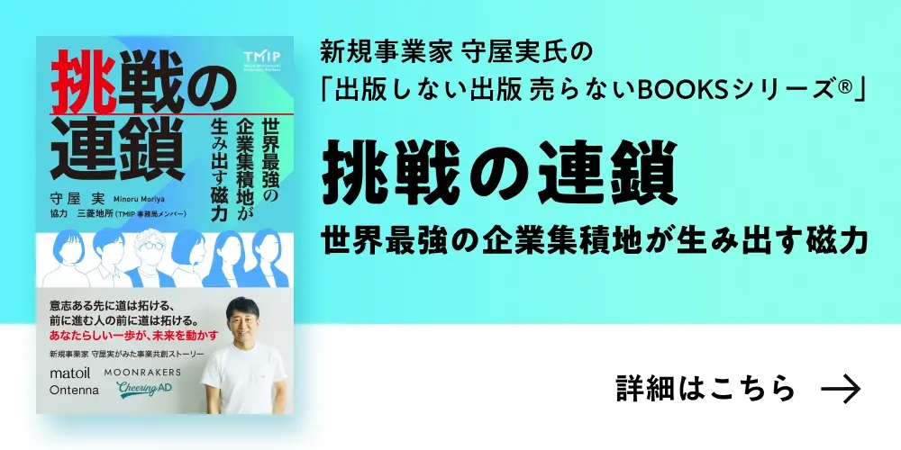 挑戦の連鎖 ～世界最強の企業集積地が生み出す磁力～