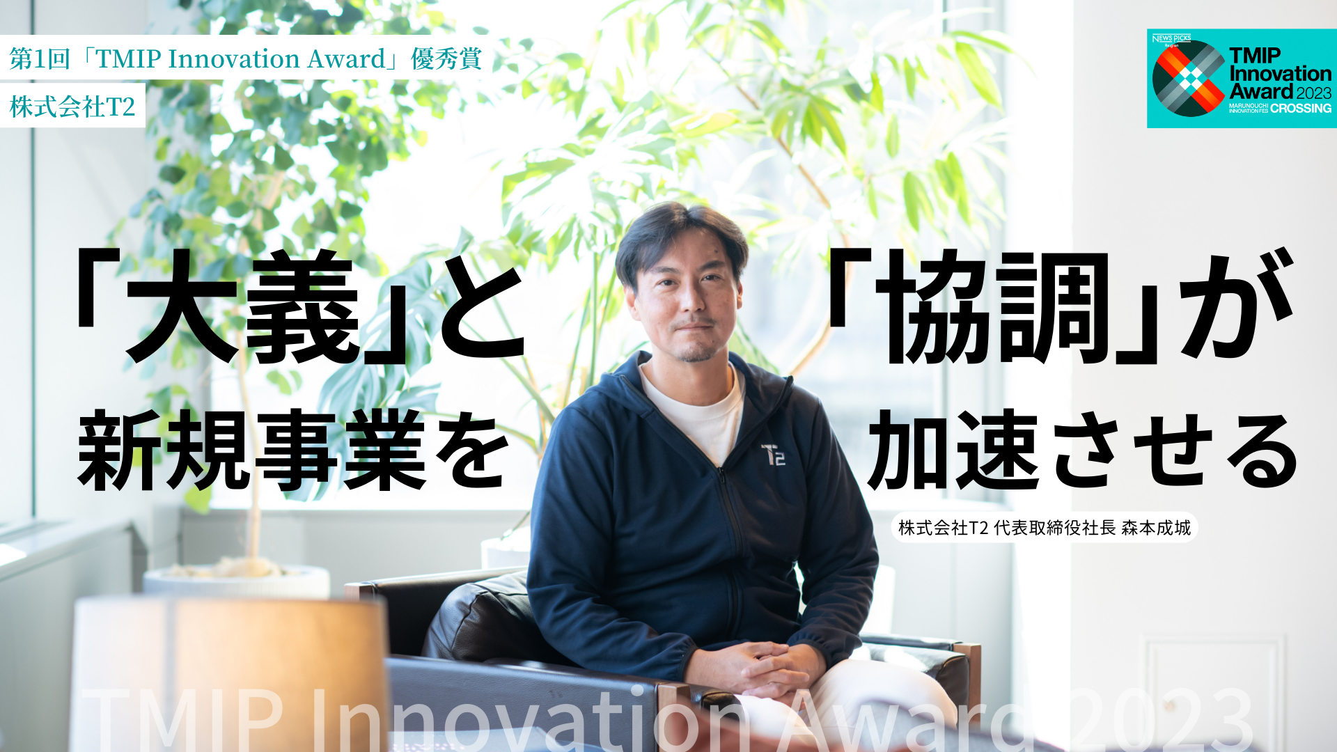 大義」と「協調」が、新規事業を加速させる──第1回「TMIP