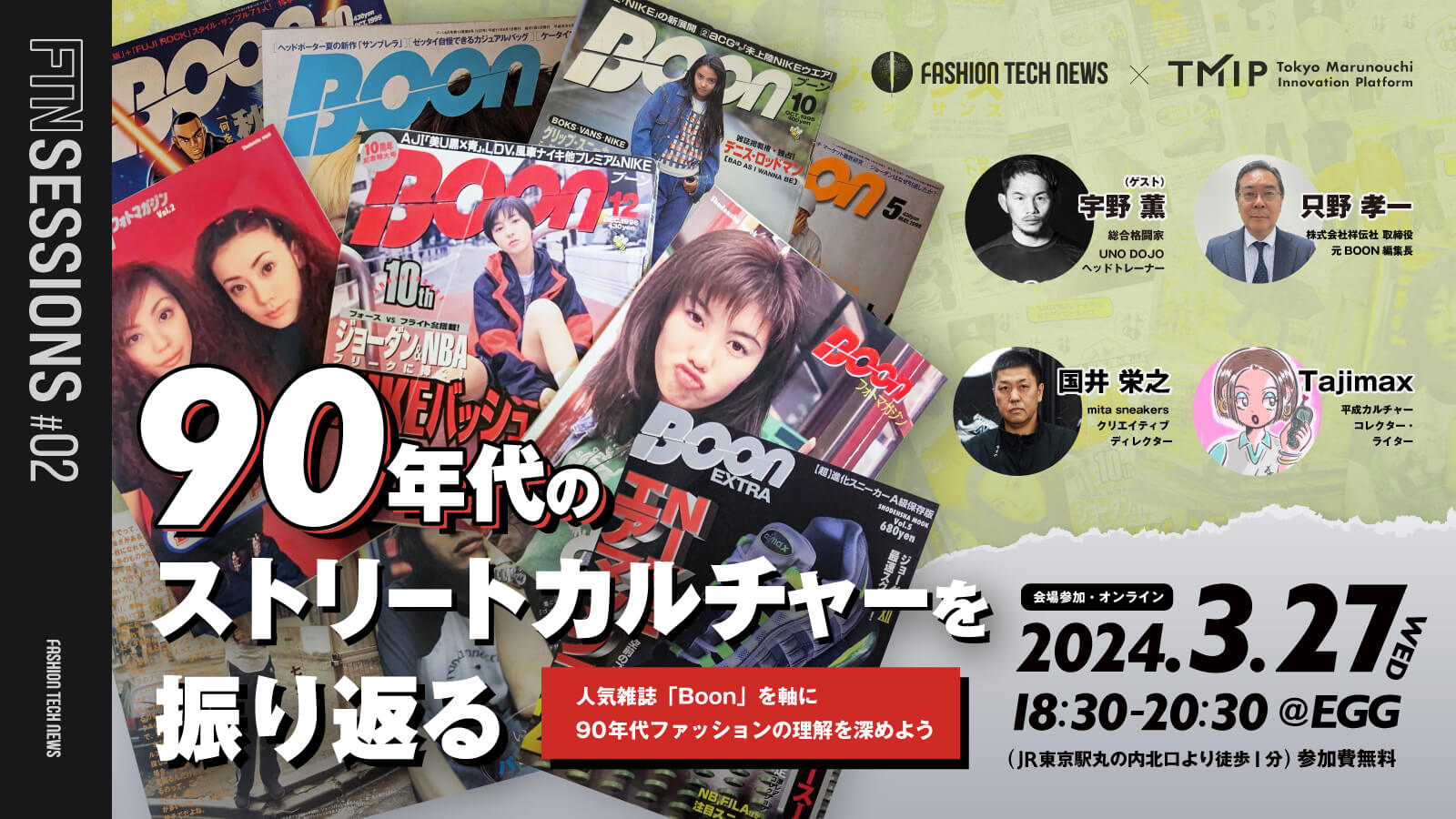 FTN sessions02】90年代のストリートカルチャーを振り返る