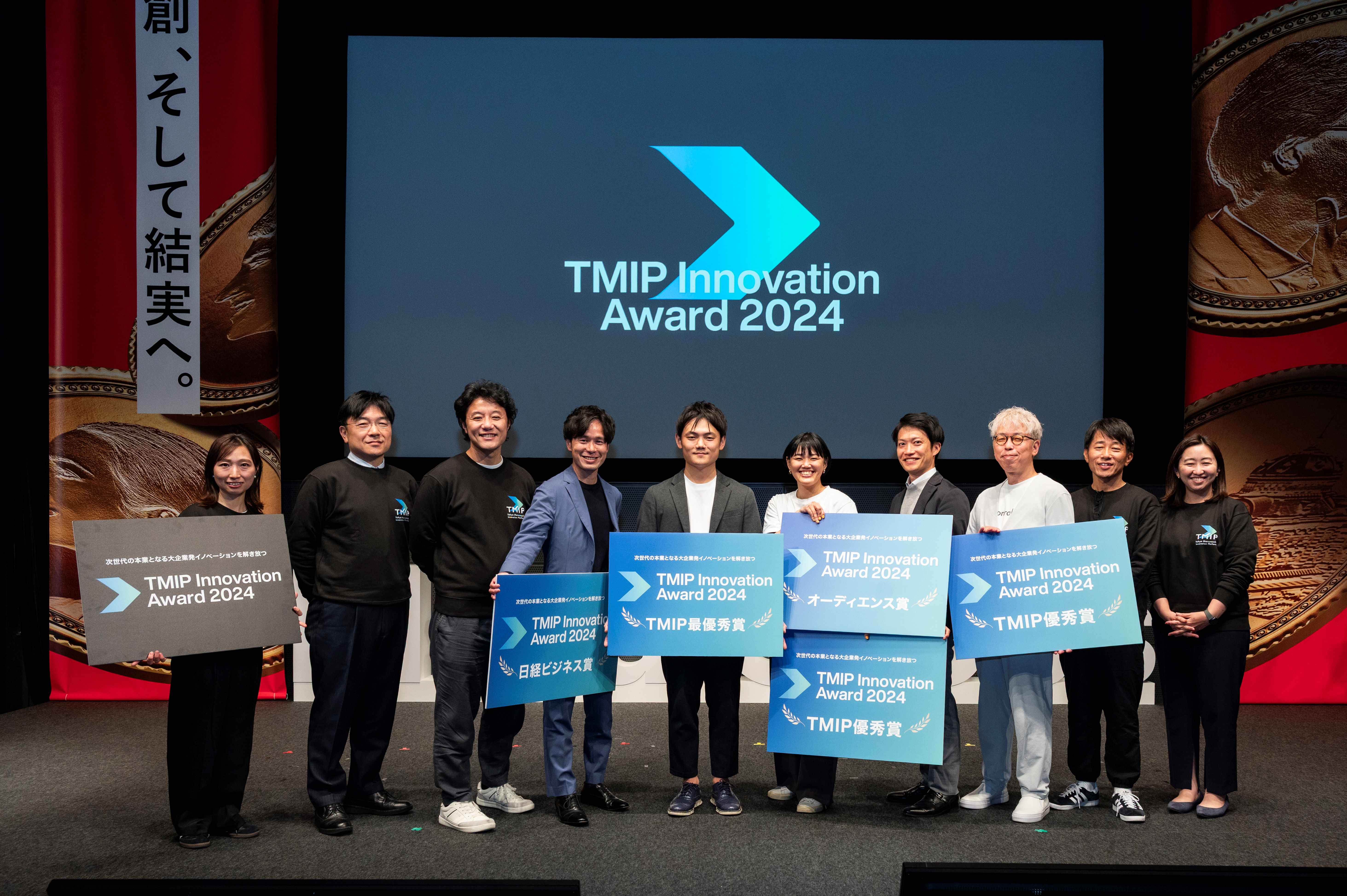 大企業発の“新規事業創出”を表彰する制度「TMIP Innovation Award 2024」<br> 最優秀賞は株式会社竹中工務店 Archi-Hub 藤井氏<br>優秀賞は三菱商事マシナリ株式会社 今井氏とEx東レ株式会社 西田氏！