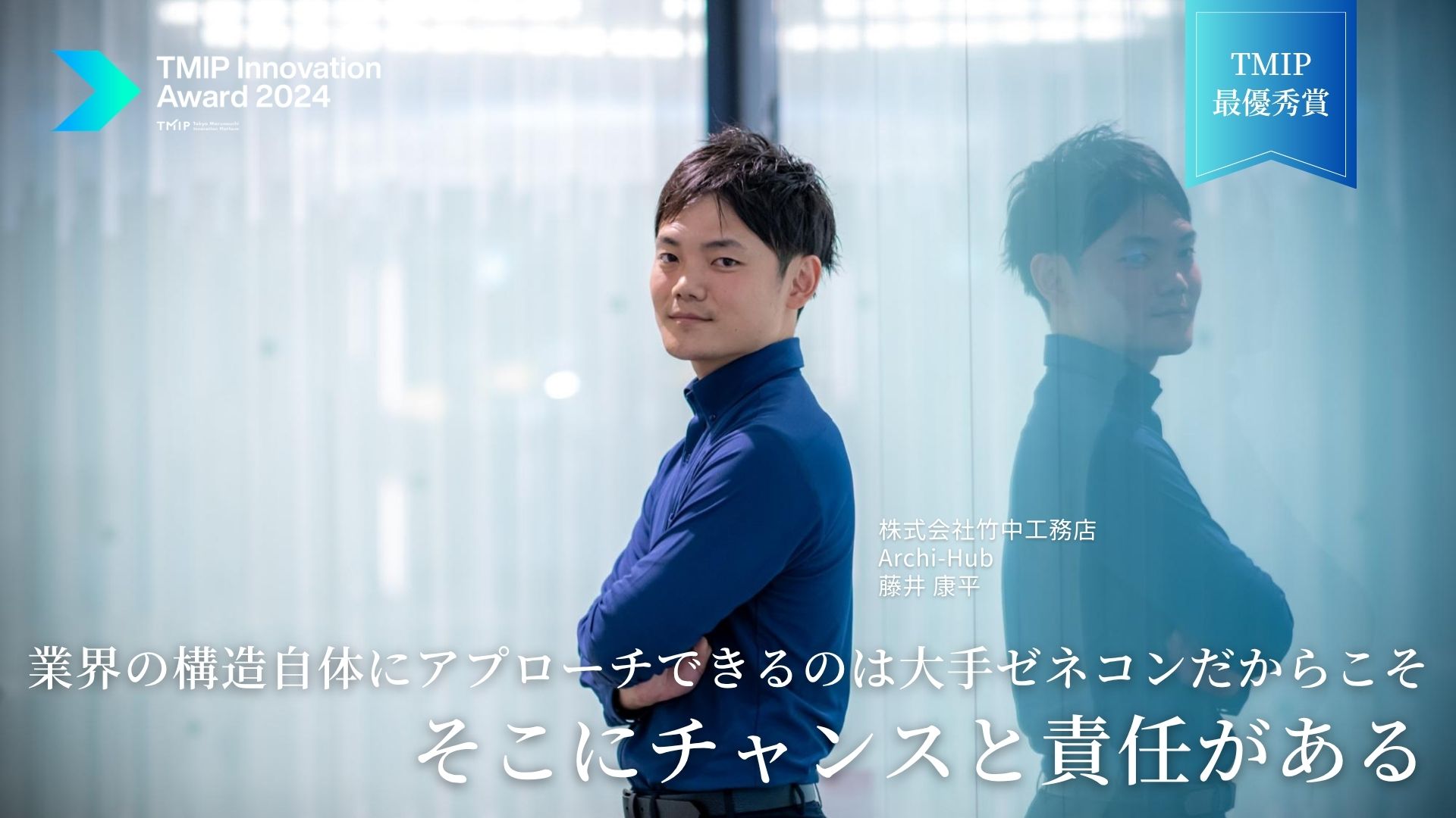 Only a major general contractor can approach the structure of the industry itself. Therein lies the opportunity and the responsibility–“TMIP Innovation Award 2024” Grand Prize: Takenaka Corporation’s “Archi-Hub