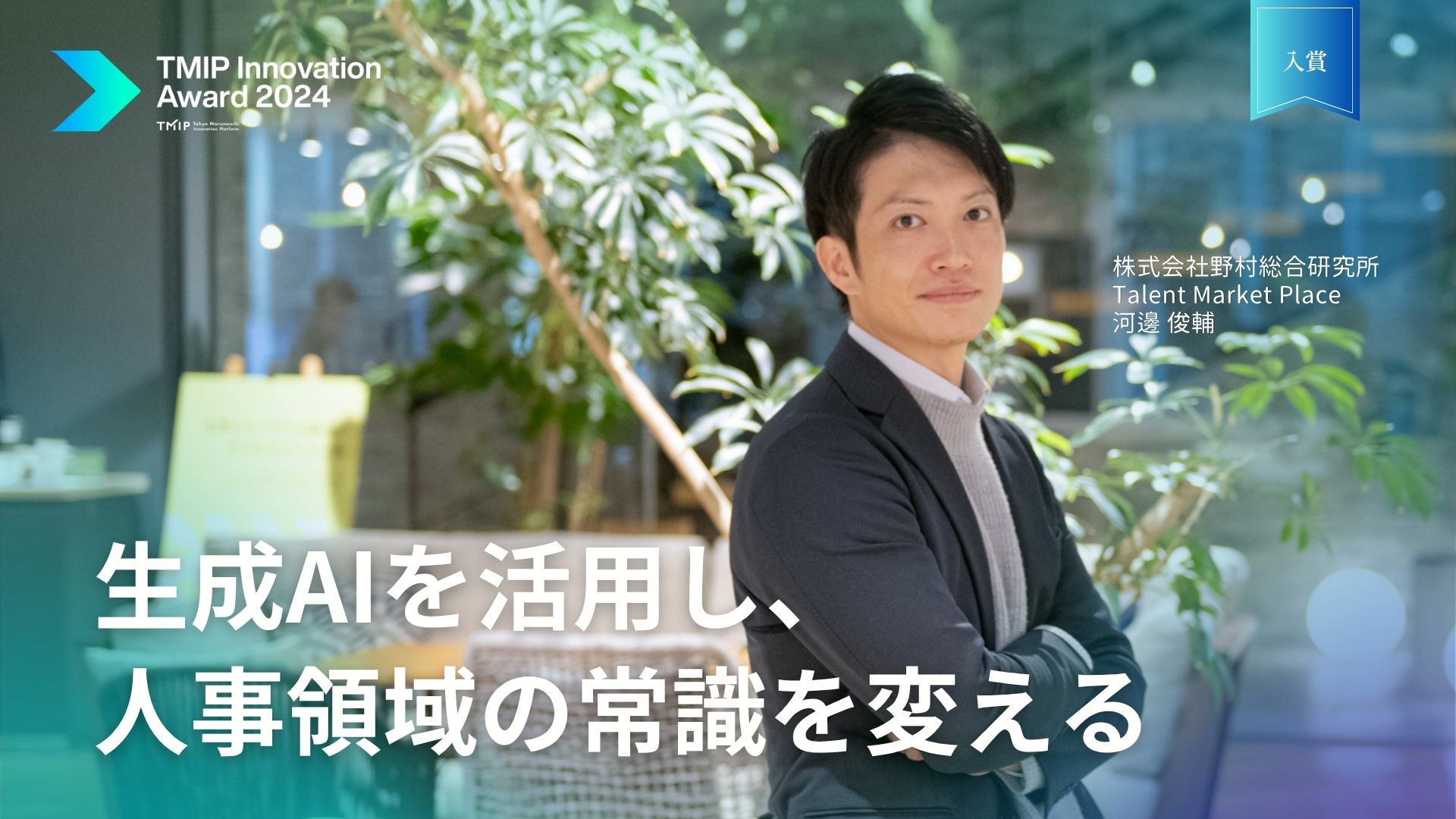 Using Generative AI to Change the Conventional Wisdom in the HR Domain — “TMIP Innovation Award 2024” Winner: Nomura Research Institute, “Talent Market Place”.