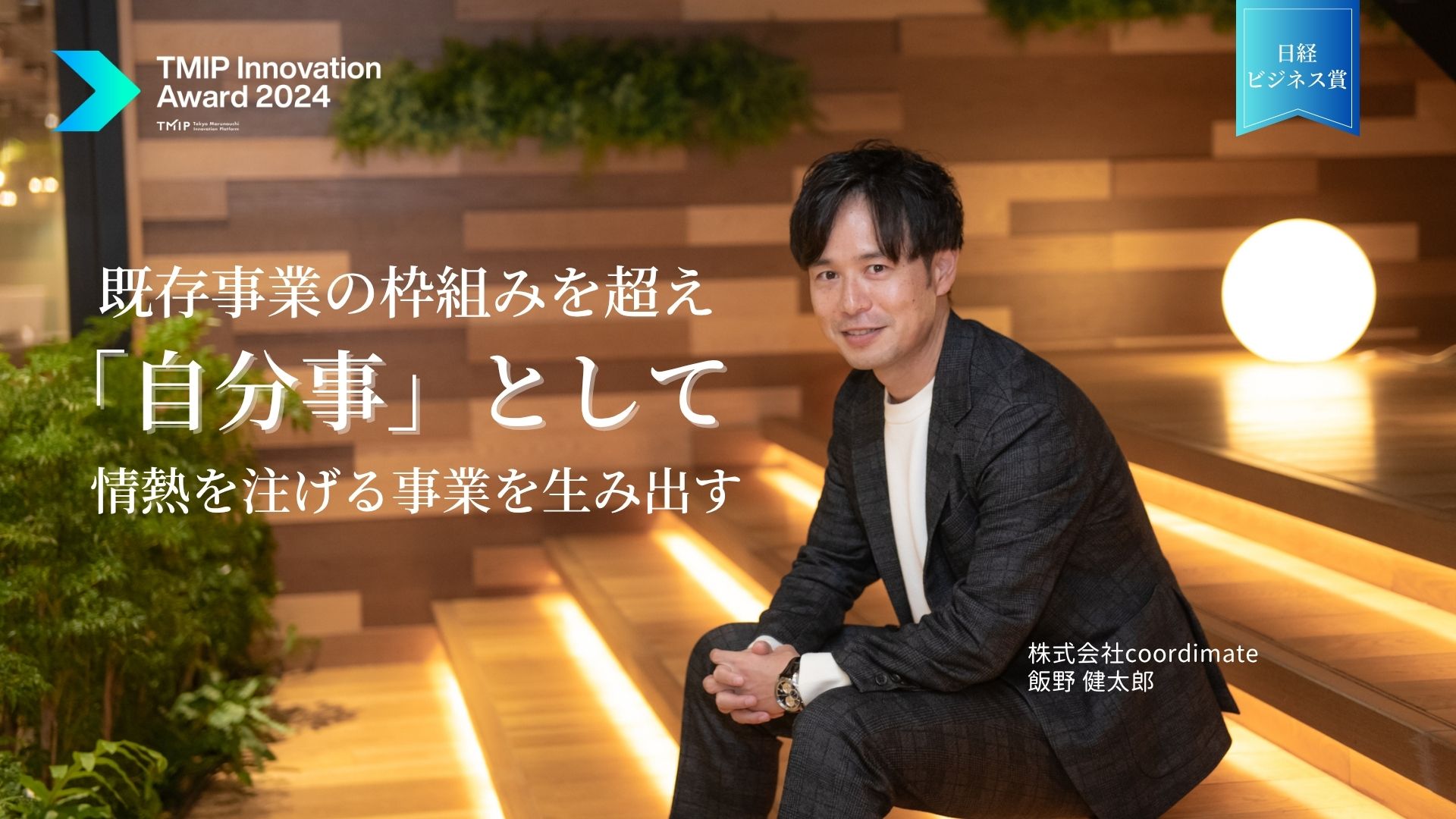 Creating a business that transcends the framework of existing businesses and that you can be passionate about as a personal matterーTMIP Innovation Award 2024“ Nikkei Business Award: Spin-out from NTT DOCOMO, ”cordimate, Inc.