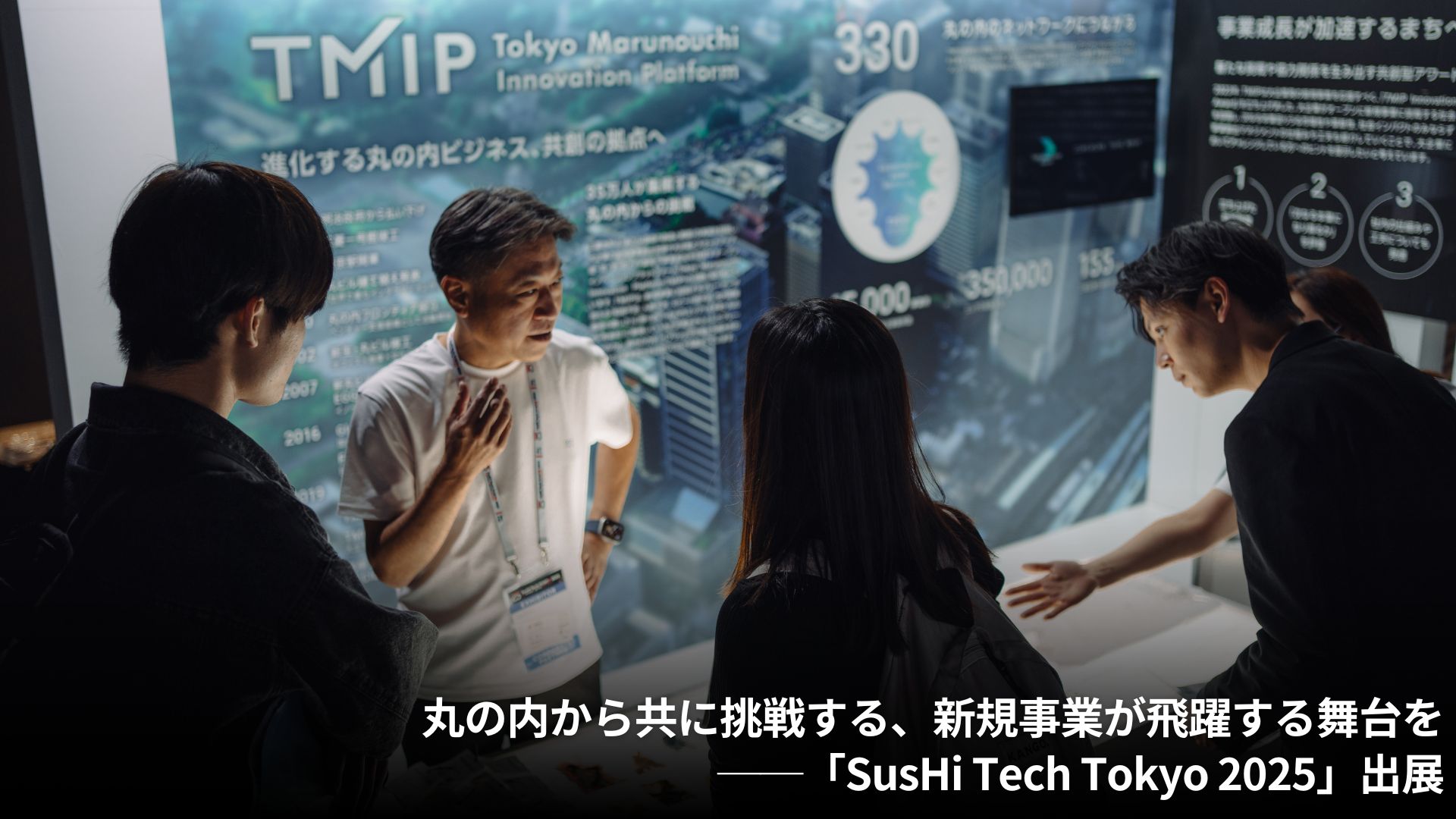 丸の内から共に挑戦する、新規事業が飛躍する舞台を──「SusHi Tech Tokyo 2025」出展