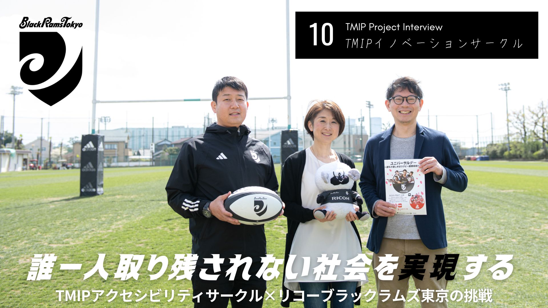 誰一人取り残されない社会を実現する。TMIPアクセシビリティサークルとリコーブラックラムズ東京の挑戦