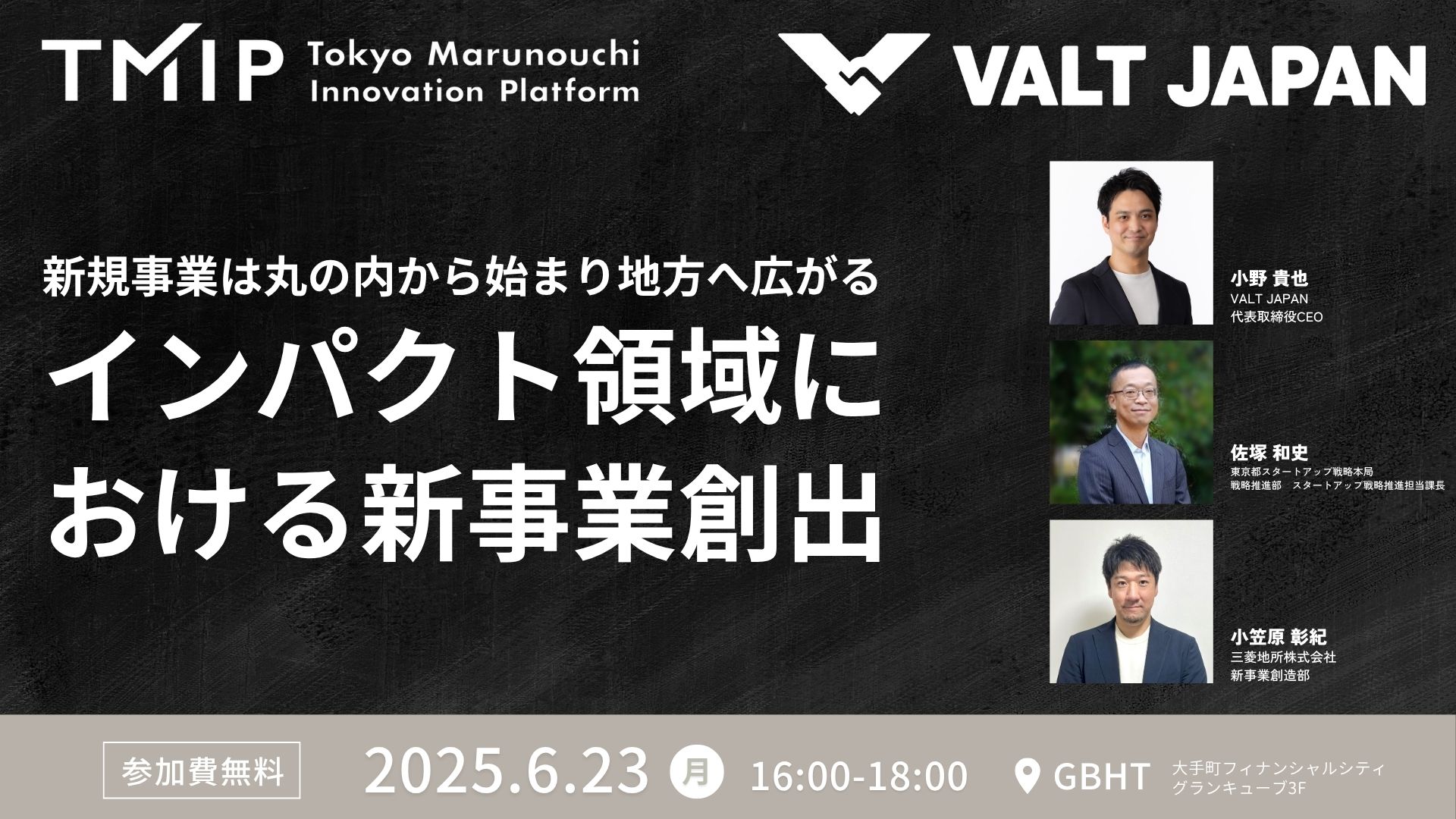 【TMIP×VALT JAPAN×三菱地所 共催】新規事業は丸の内から始まり地方へ広がる～インパクト領域における新事業創出～
