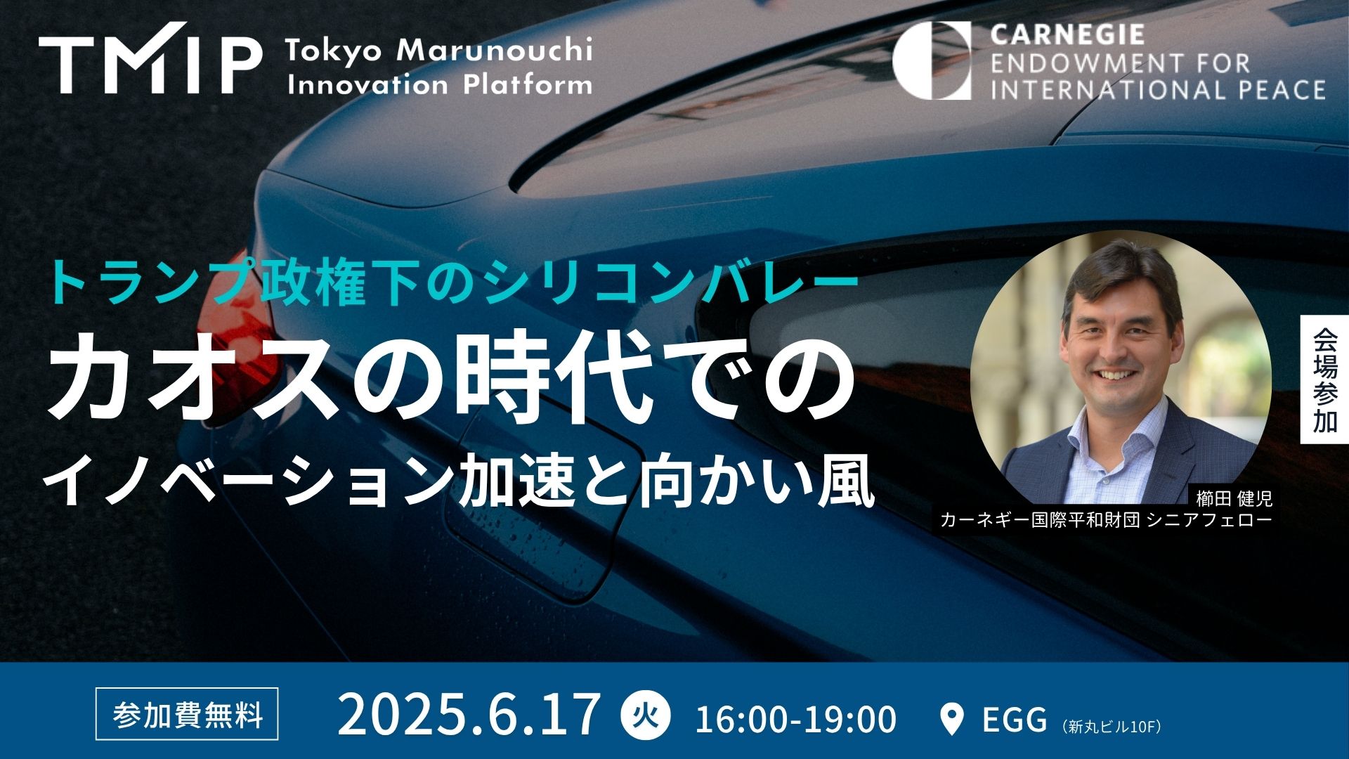 【TMIP×カーネギー国際平和財団】トランプ政権下のシリコンバレー：カオスの時代でのイノベーション加速と向かい風