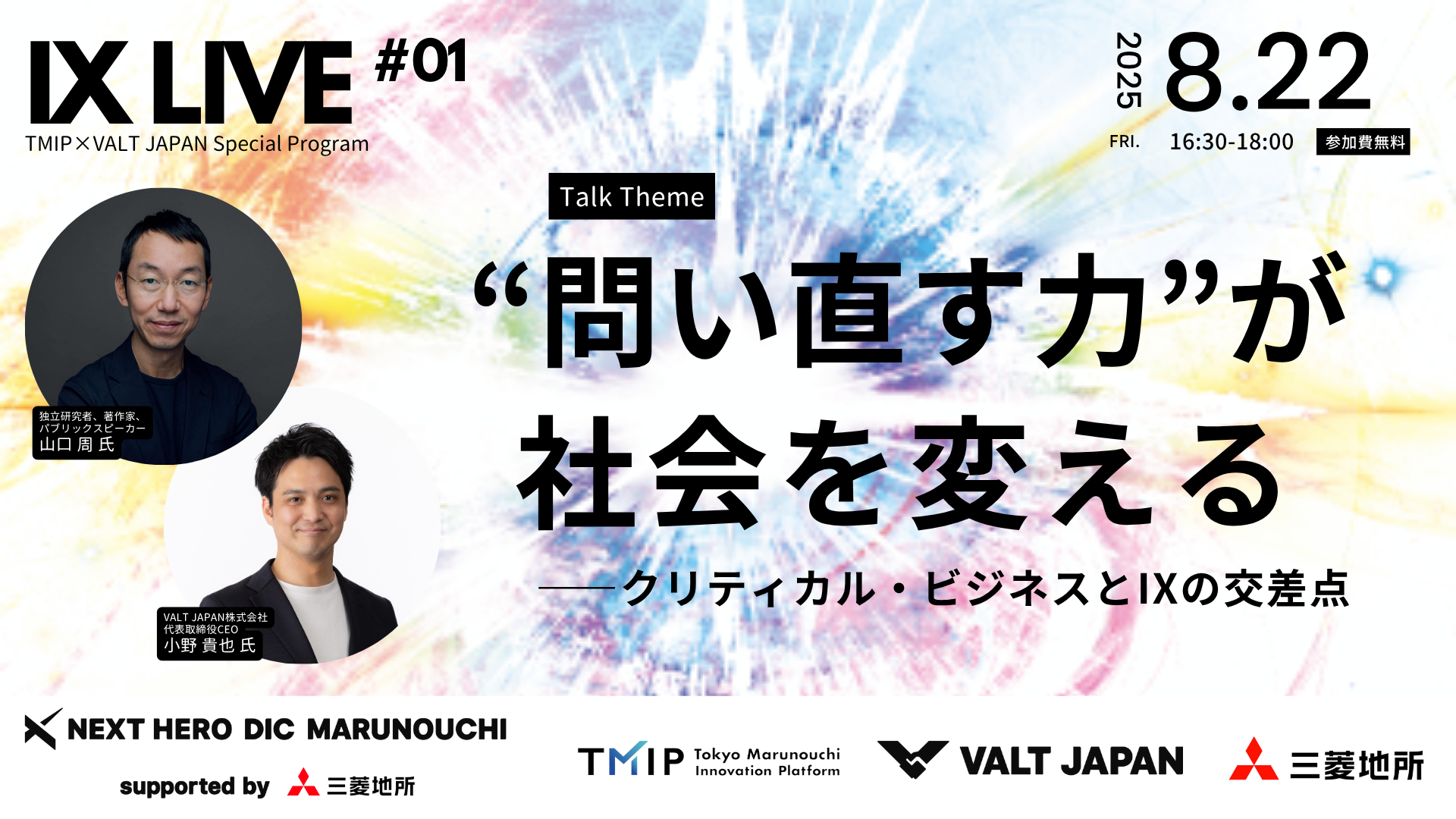 【TMIP×VALT JAPAN】IX LIVE『“問い直す力”が社会を変える——クリティカル・ビジネスとIXの交差点』