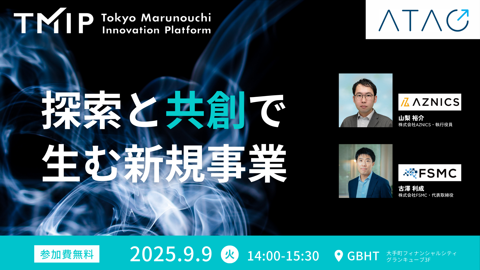 【TMIP×先端技術共創機構(ATAC)連携企画】探索と共創で生む新規事業