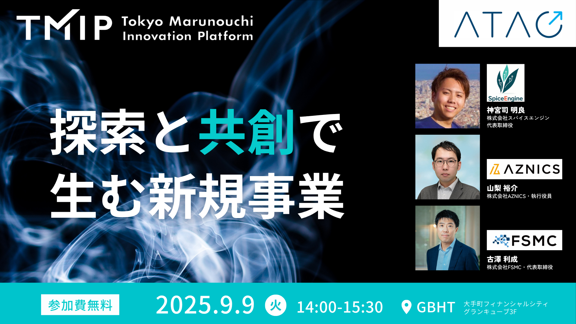 【TMIP×先端技術共創機構(ATAC)連携企画】探索と共創で生む新規事業