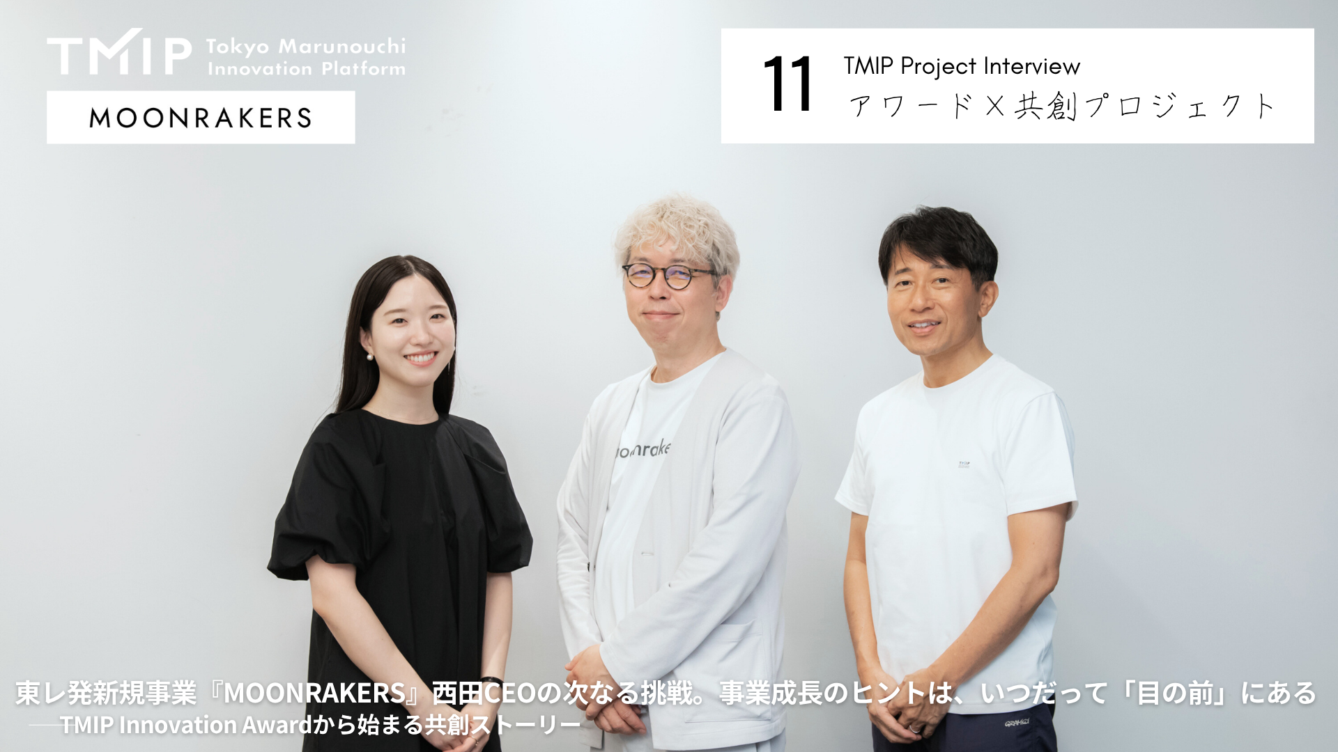 東レ発新規事業『MOONRAKERS』西田CEOの次なる挑戦。事業成長のヒントは、いつだって「目の前」にある——TMIP Innovation Awardから始まる共創ストーリー