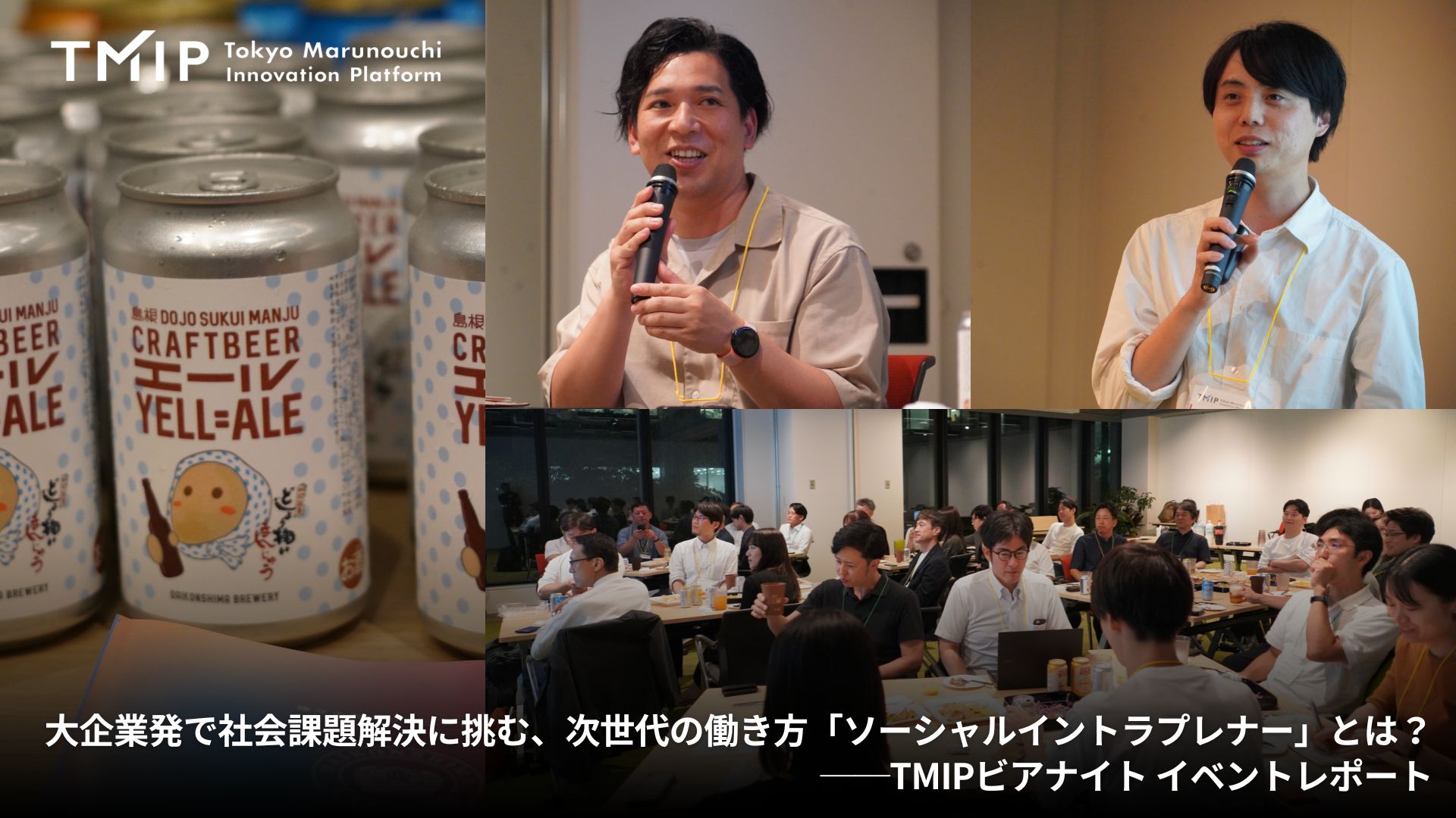 TMIPビアナイト『大企業発で社会課題解決に挑む、次世代の働き方「ソーシャルイントラプレナー」とは？』