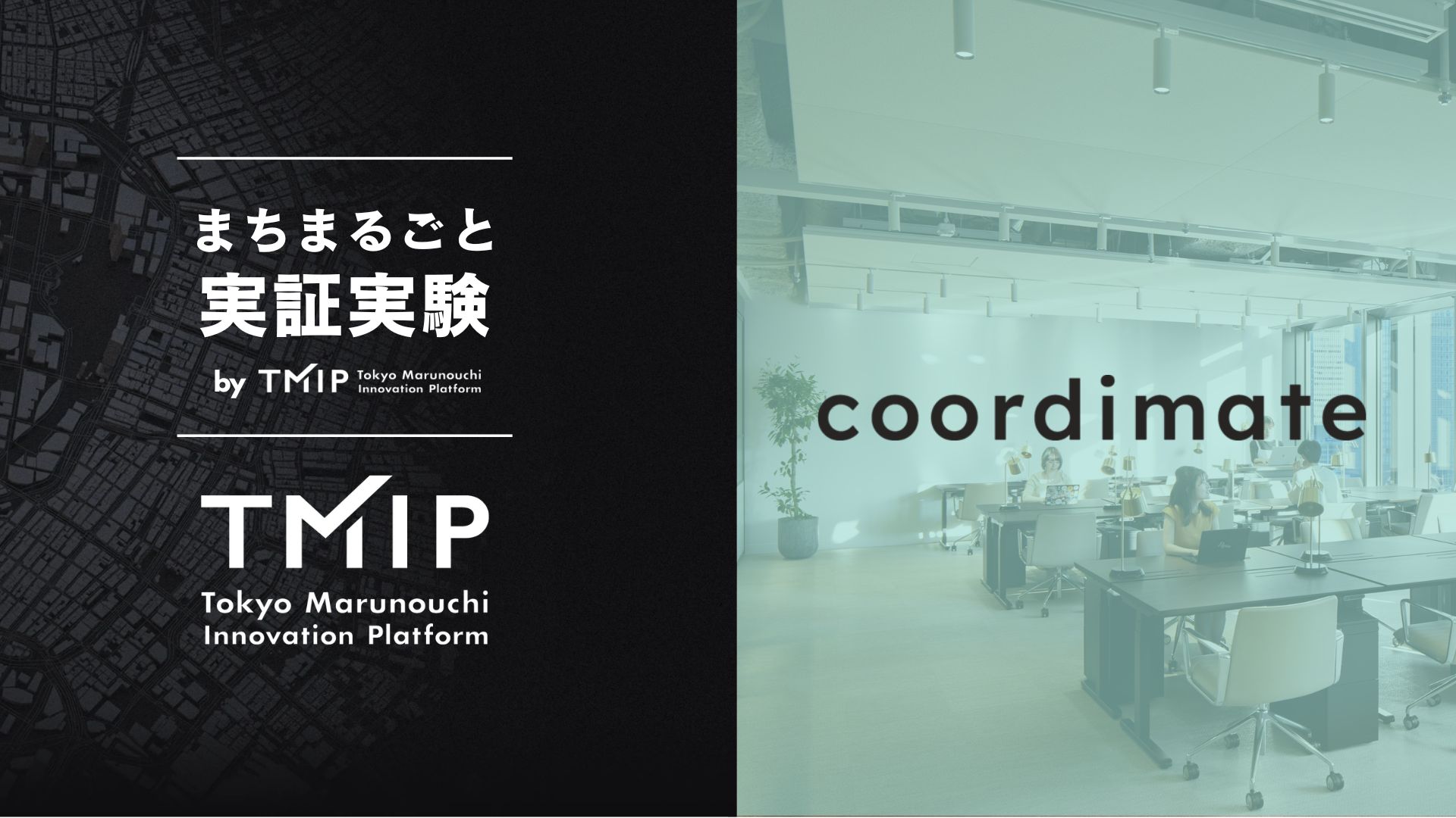 まちまるごと実証実験by TMIP！スタートアップCxOを対象に“専属スタイリスト”の新提案<br>NTTドコモグループ発新規事業「coordimate」とTMIP、 丸の内で次世代スタイリングサービスの実証実験を開始<br>～丸の内で働く男女・30代以上の90%が「ビジネスにおいて服装は重要」と回答するも79%がスタイリングに不安～
