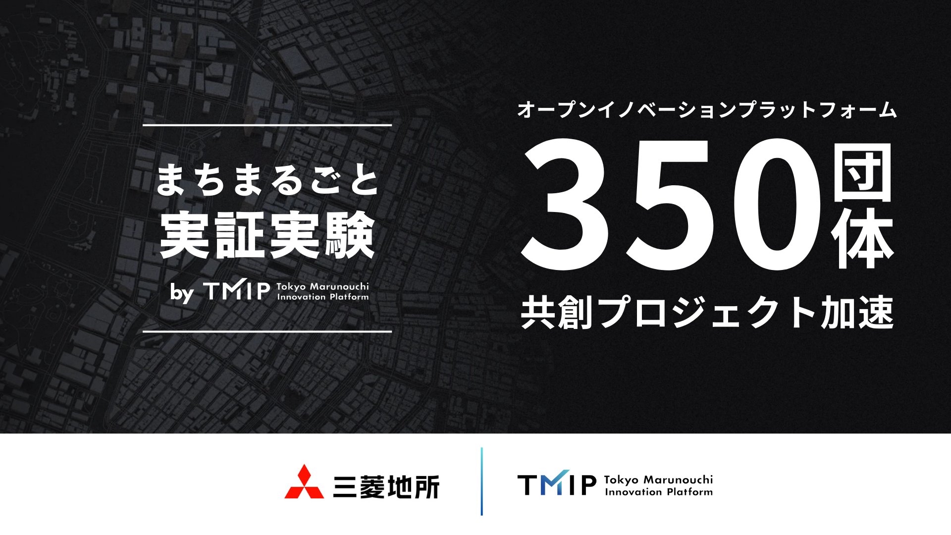 350団体参画のTMIP、共創プロジェクトを加速<br>丸の内エリアで「まちまるごと実証実験by TMIP」始動<br>第1弾　NTTドコモグループ発新規事業「coordimate」