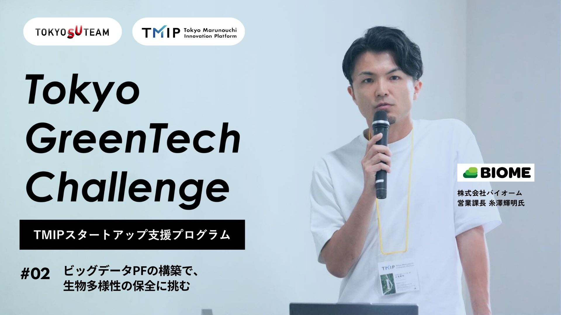 ビッグデータプラットフォームの構築で、生物多様性の保全に挑む：バイオーム—— TMIPスタートアップ支援プログラム 「Tokyo GreenTech Challenge」シリーズ vol.2