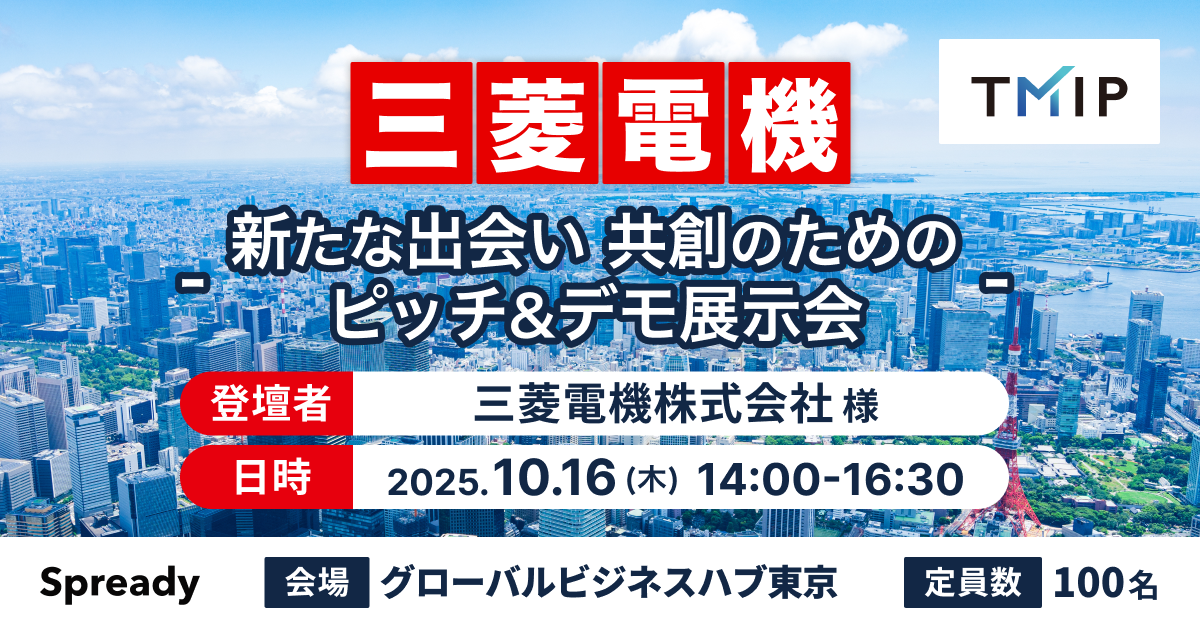 【TMIP×三菱電機】新たな出会い・共創のためのピッチ&デモ展示会