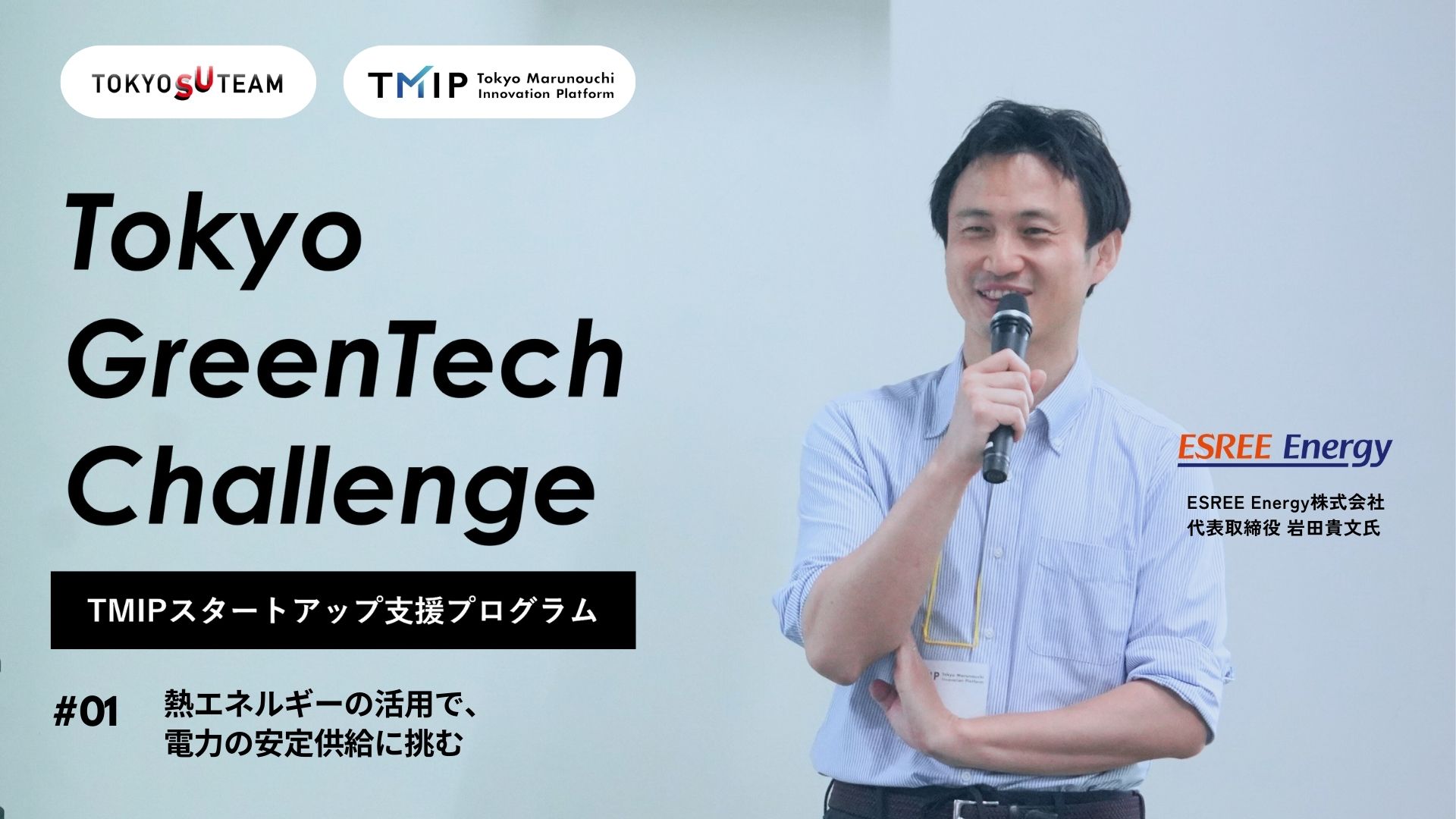 熱エネルギーの活用で電力の安定供給に挑むESREE Energy—— TMIPスタートアップ支援プログラム 「Tokyo GreenTech Challenge」シリーズ vol.1