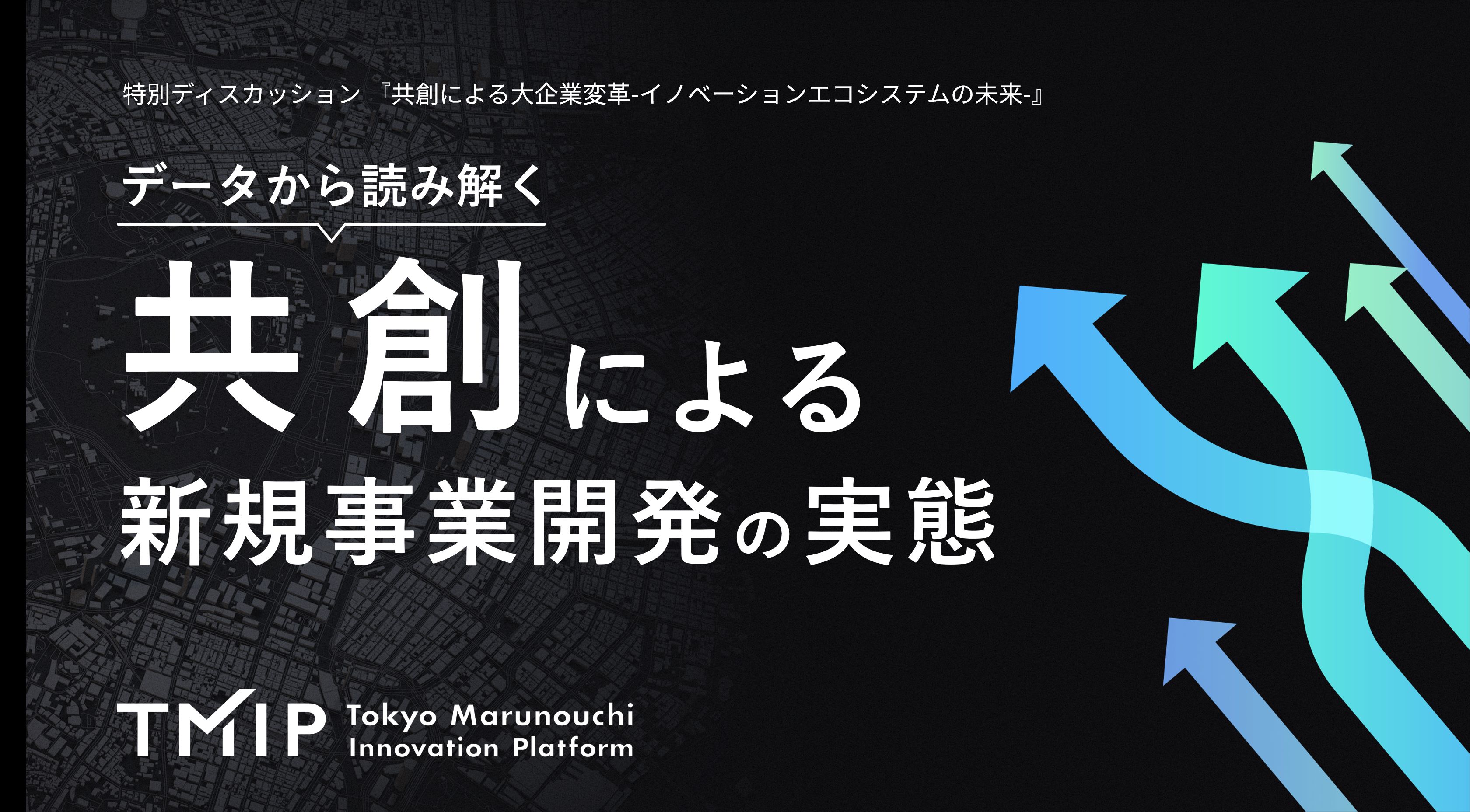「共創による新規事業開発の実態」調査結果を公開<br>～黒字化し継続中の新規事業、94.1％は「共創」～