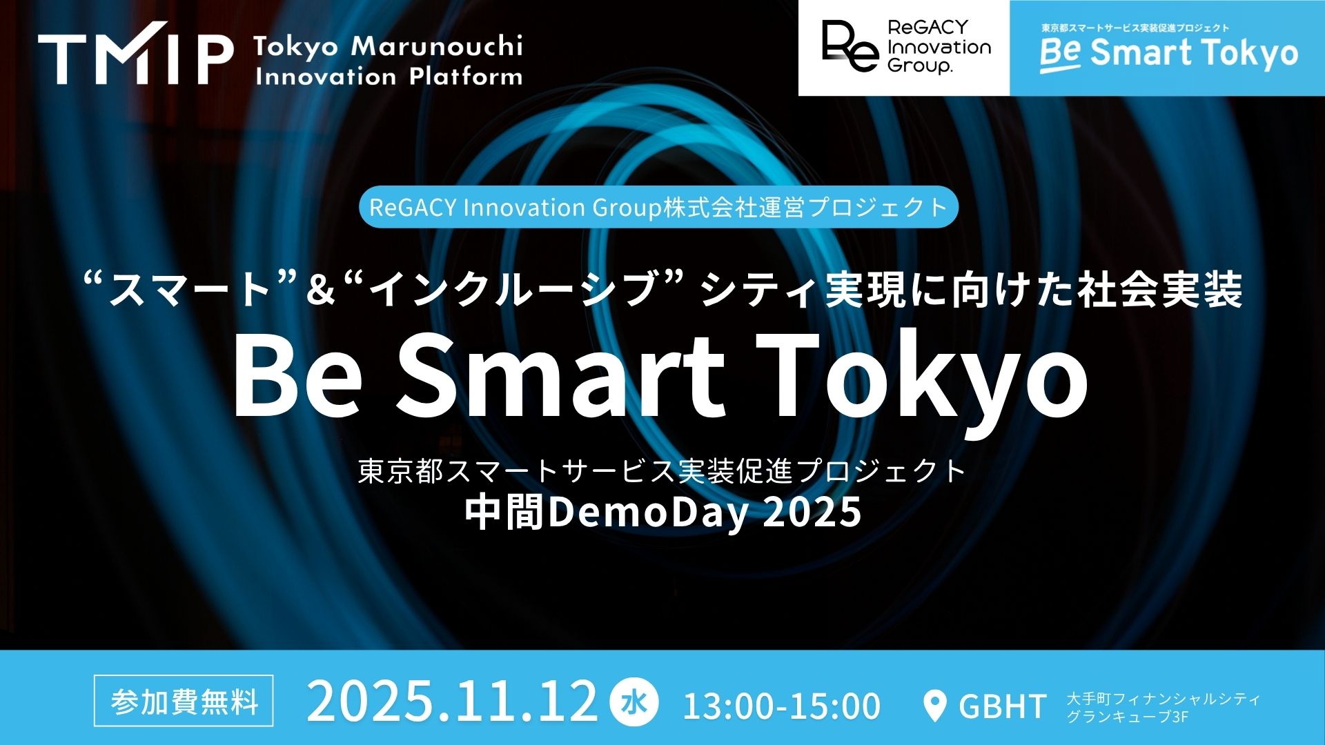 【TMIP×ReGACY】“スマート”&“インクルーシブ” シティ実現に向けた社会実装~Be Smart Tokyo中間DemoDay 2025~