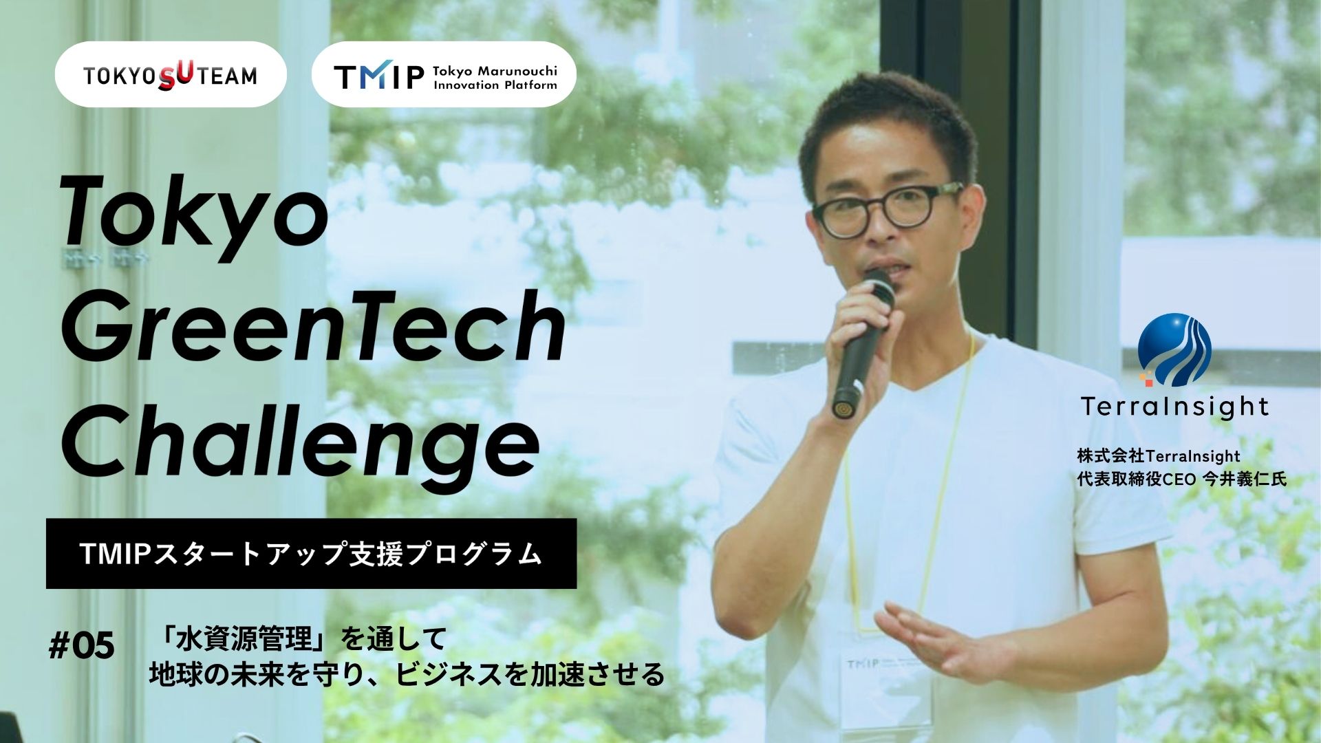 「水資源管理」を通して地球の未来を守り、ビジネスを加速させる:TerraInsight—— TMIPスタートアップ支援プログラム 「Tokyo GreenTech Challenge」シリーズ vol.5
