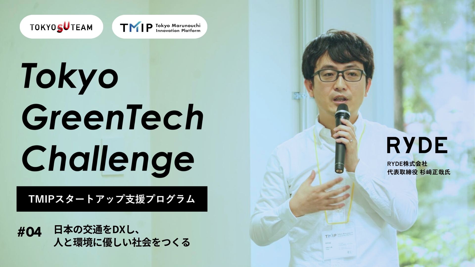 日本の交通をDXし、人と環境に優しい社会をつくる:RYDE—— TMIPスタートアップ支援プログラム 「Tokyo GreenTech Challenge」シリーズ vol.4