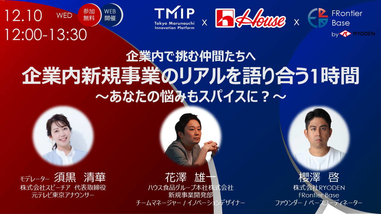 【TMIP × ハウス食品グループ本社 × RYODEN 共催】 企業内で挑む仲間たちへ 企業内新規事業のリアルを語り合う1時間～あなたの悩みもスパイスに？～ ＜1/14開催・事業創出ワークショップのプロローグイベント＞