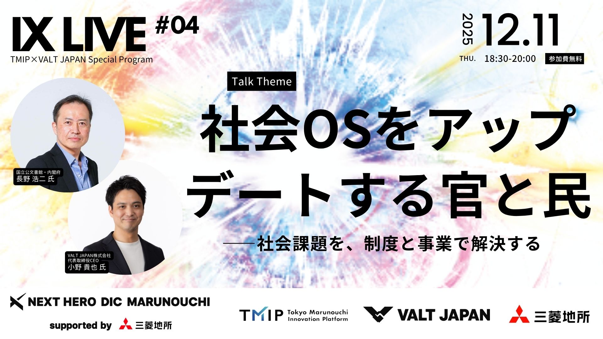 【TMIP×VALT JAPAN】IX LIVE『社会OSをアップデートする官と民― 社会課題を、制度と事業で解決する ―』