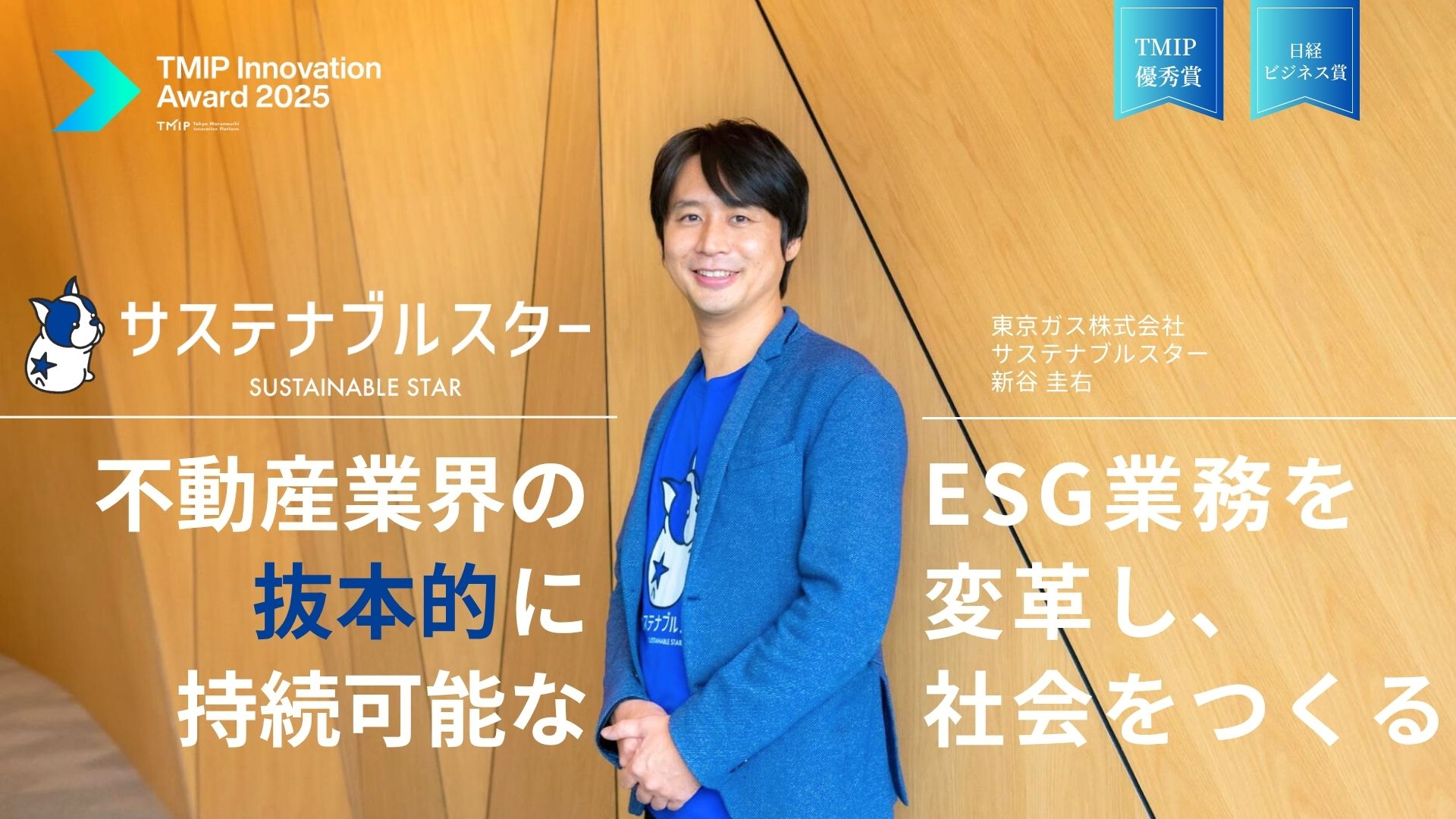 不動産業界のESG業務を抜本的に変革し、持続可能な社会をつくる——「TMIP Innovation Award 2025」優秀賞／日経ビジネス賞：東京ガス『サステナブルスター』
