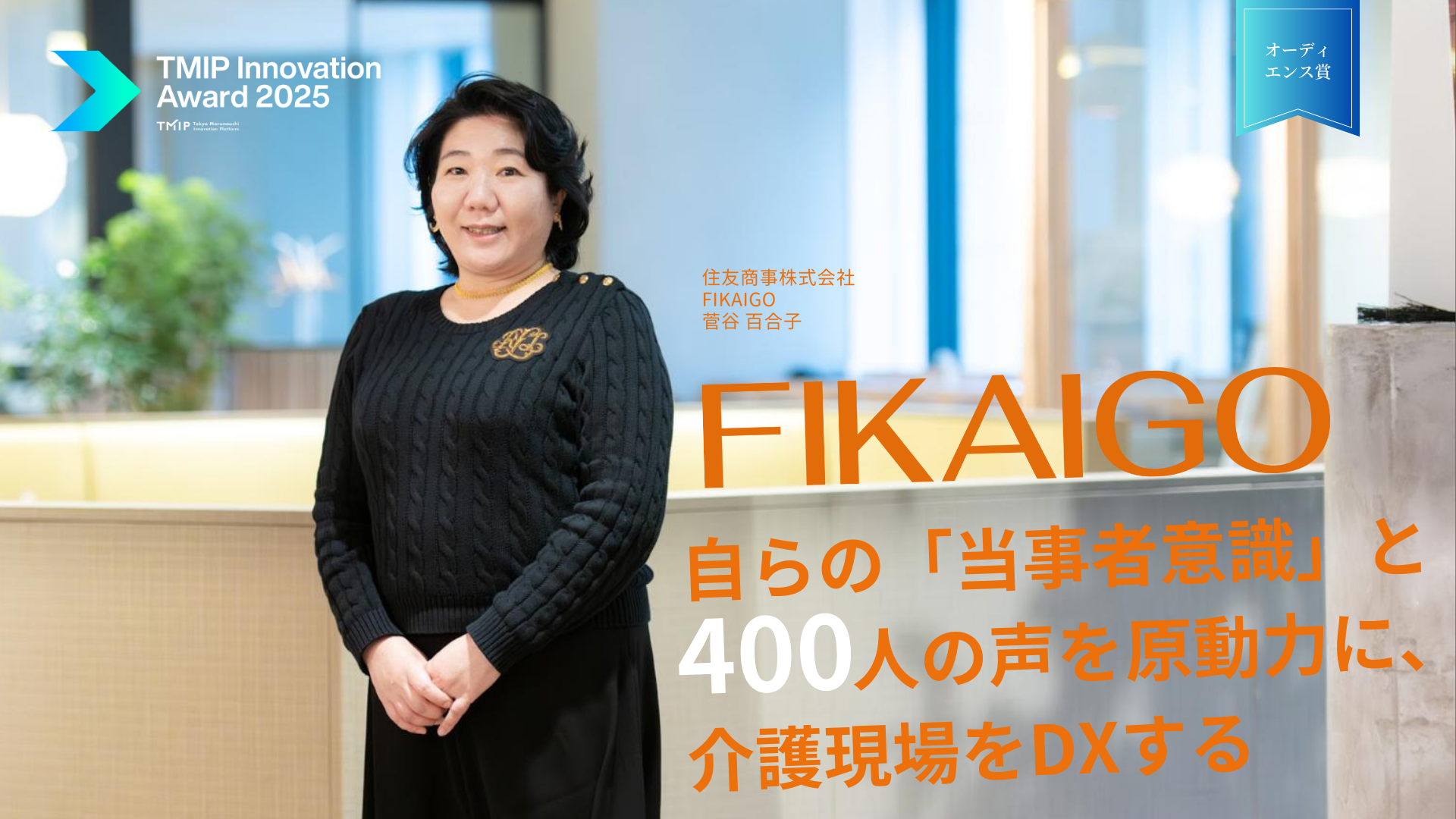 自らの「当事者意識」と400人の声を原動力に、介護現場をDXする：「TMIP Innovation Award 2025」オーディエンス賞：住友商事『FIKAIGO』