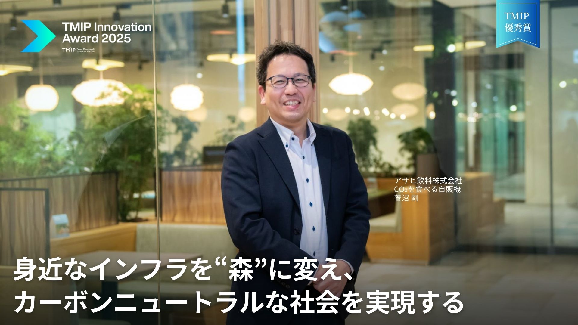 身近なインフラを“森”に変え、カーボンニュートラルな社会を実現する ——「TMIP Innovation Award 2025」優秀賞：アサヒ飲料『CO₂を食べる自販機』