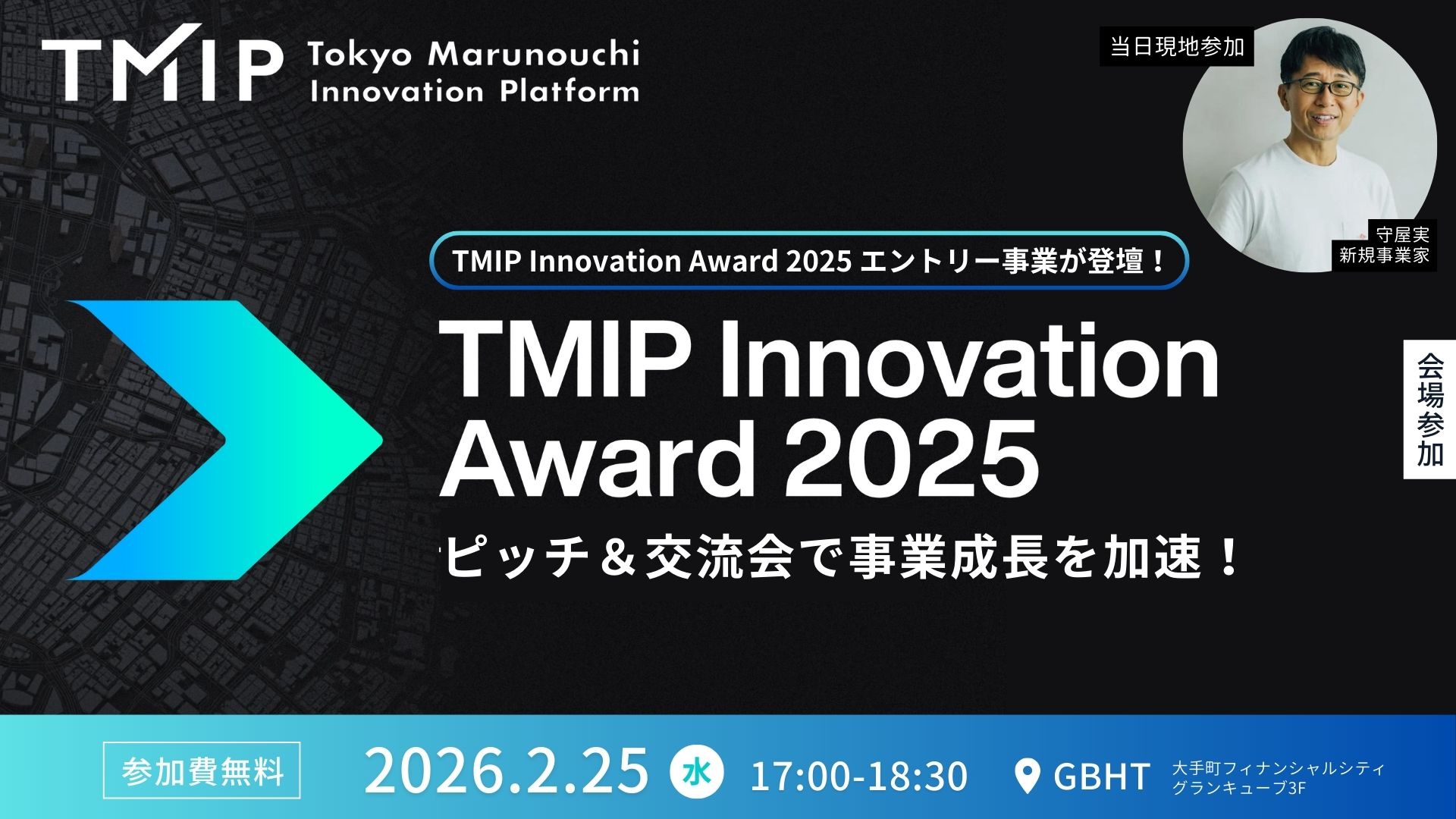TMIP Innovation Award2025 エントリー事業が登壇：ピッチ＆交流会で事業成長を加速！ ＜新規事業家 守屋実 氏 現地参加＞