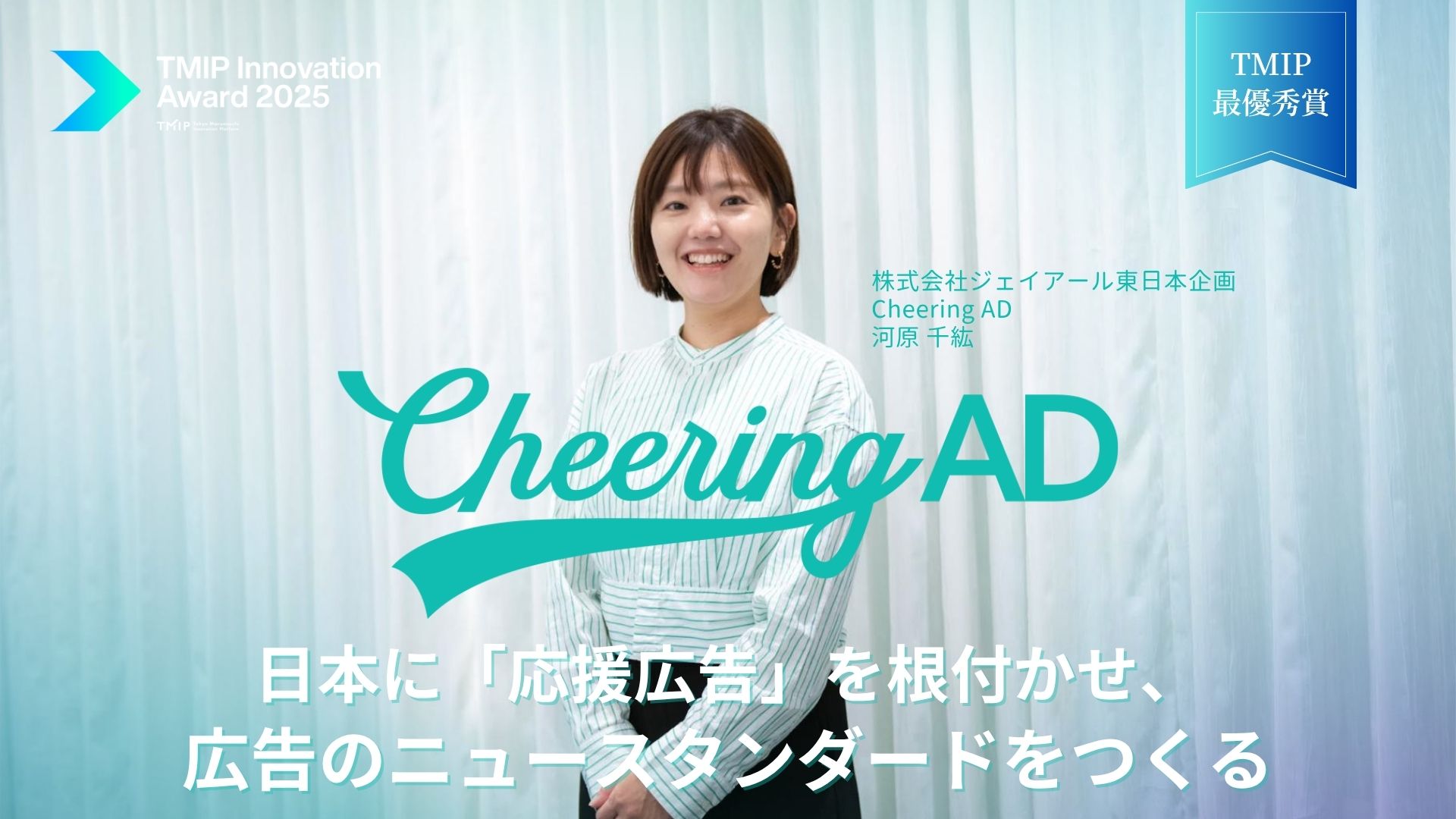 日本に「応援広告」を根付かせ、広告のニュースタンダードをつくる——「TMIP Innovation Award 2025」最優秀賞：JR東日本企画『Cheering AD』
