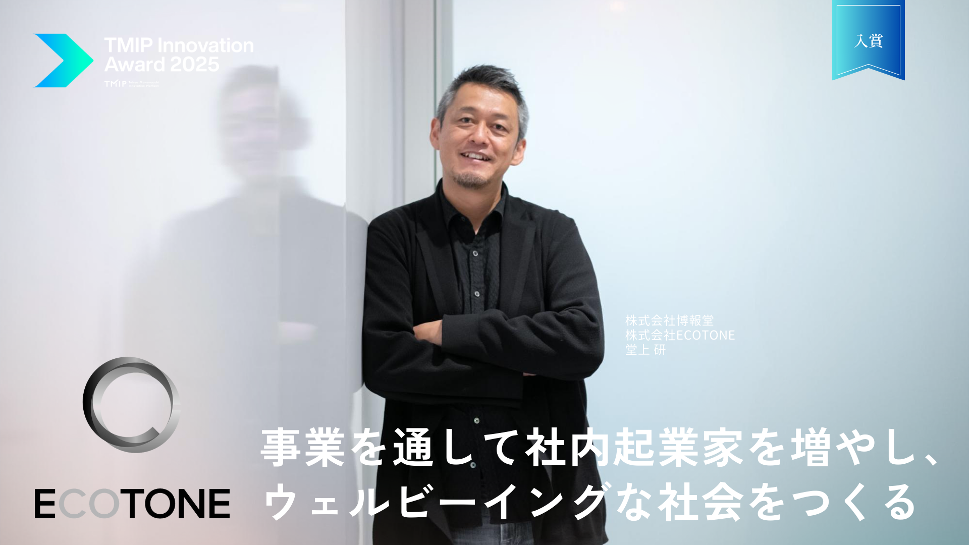 事業を通して社内起業家を増やし、ウェルビーイングな社会をつくる——「TMIP Innovation Award 2025」入賞：株式会社博報堂『株式会社ECOTONE（ウェルビーイング産業共創事業）』