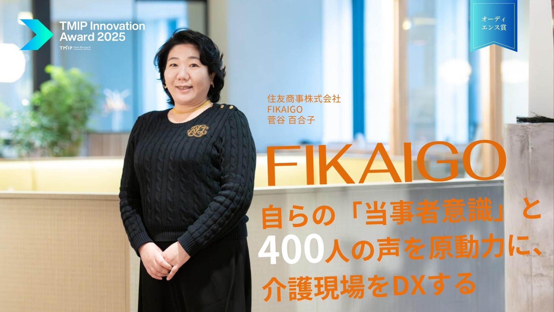 自らの「当事者意識」と400人の声を原動力に、介護現場をDXする：「TMIP Innovation Award 2025」オーディエンス賞：住友商事『FIKAIGO』