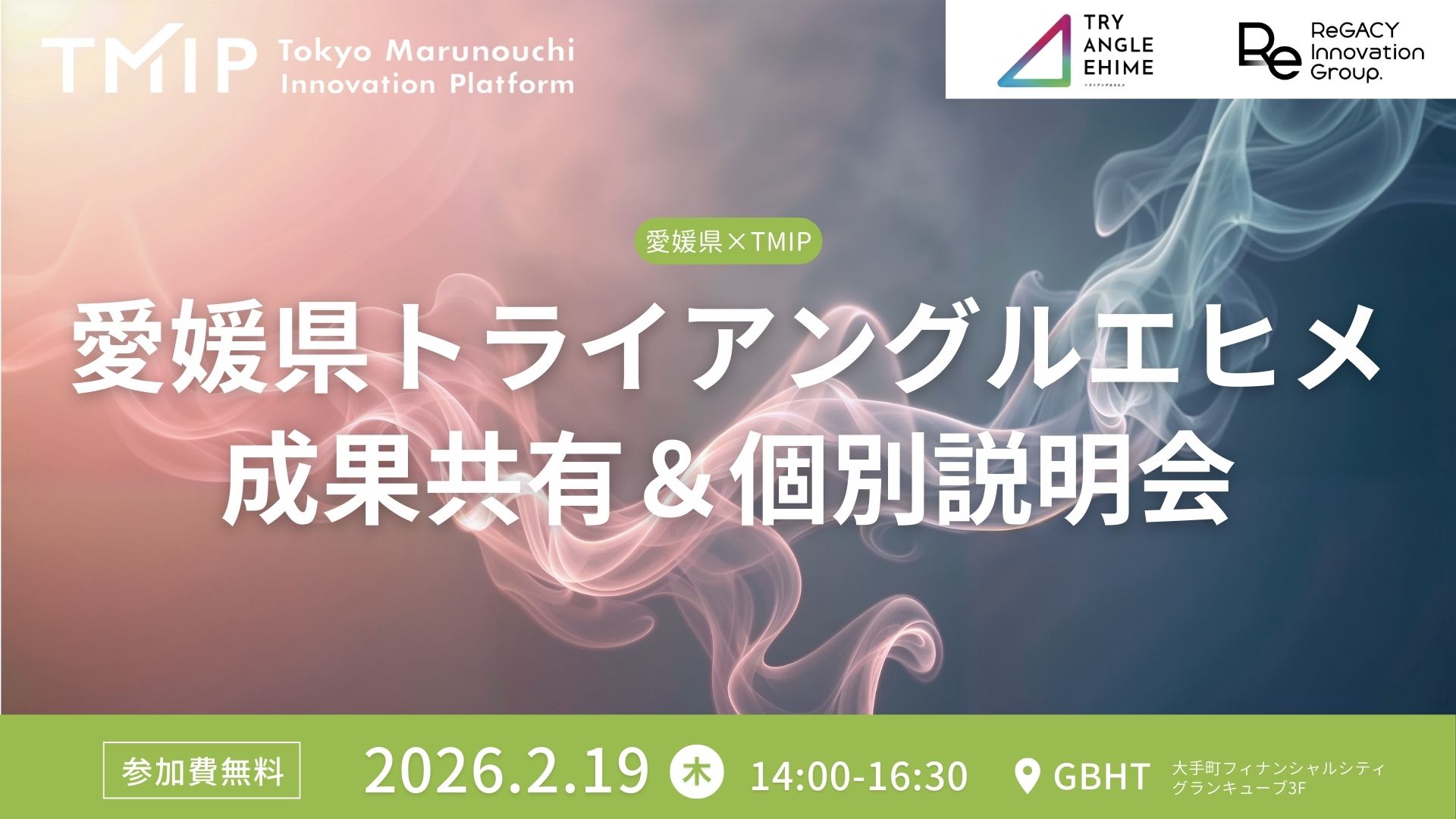 【TMIP×愛媛県】トライアングルエヒメ　成果共有＆個別説明会