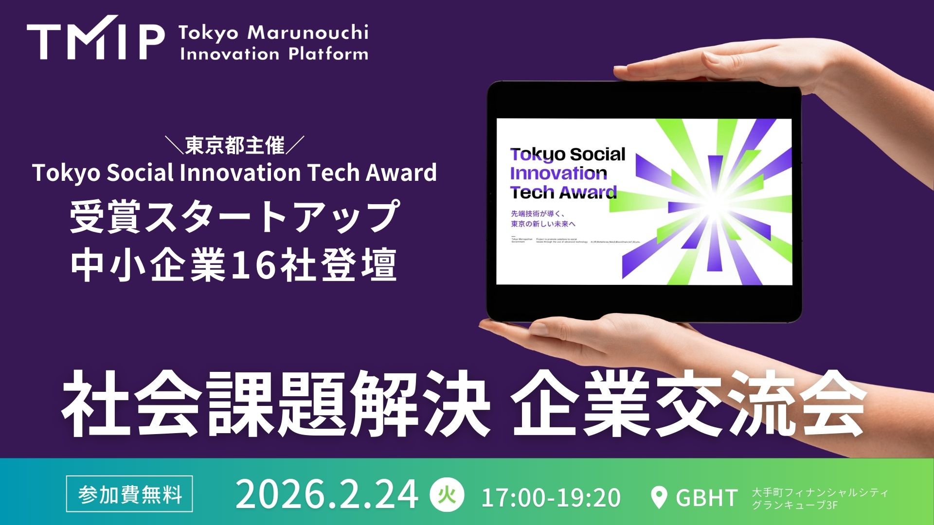 【TMIP共催】東京都主催「Tokyo Social Innovation Tech Award」受賞スタートアップ・中小企業16社登壇！　社会課題解決企業交流会