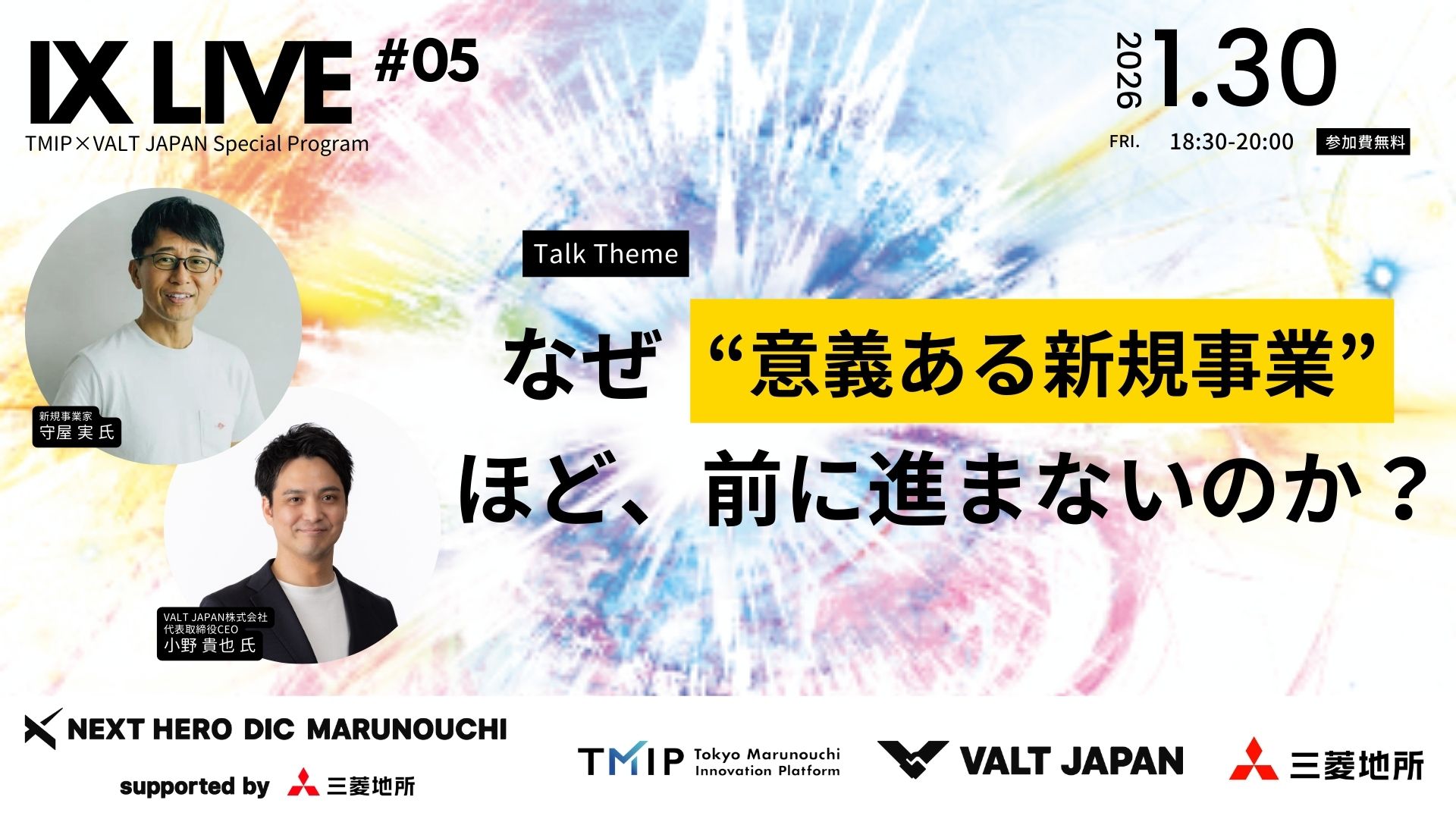 【TMIP×VALT JAPAN】IX LIVE『なぜ“意義ある新規事業”ほど、前に進まないのか？』