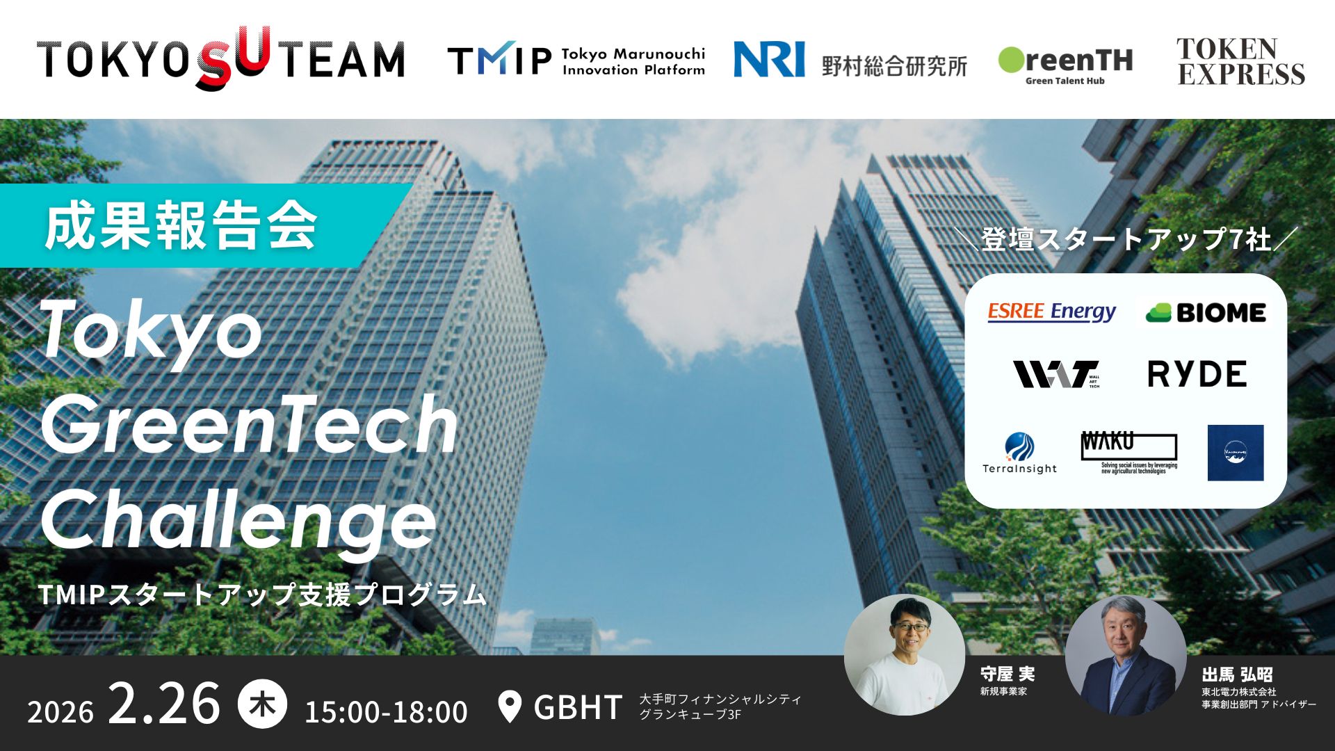 TMIPスタートアップ支援プログラム「Tokyo GreenTech Challenge」採択スタートアップ成果報告会
