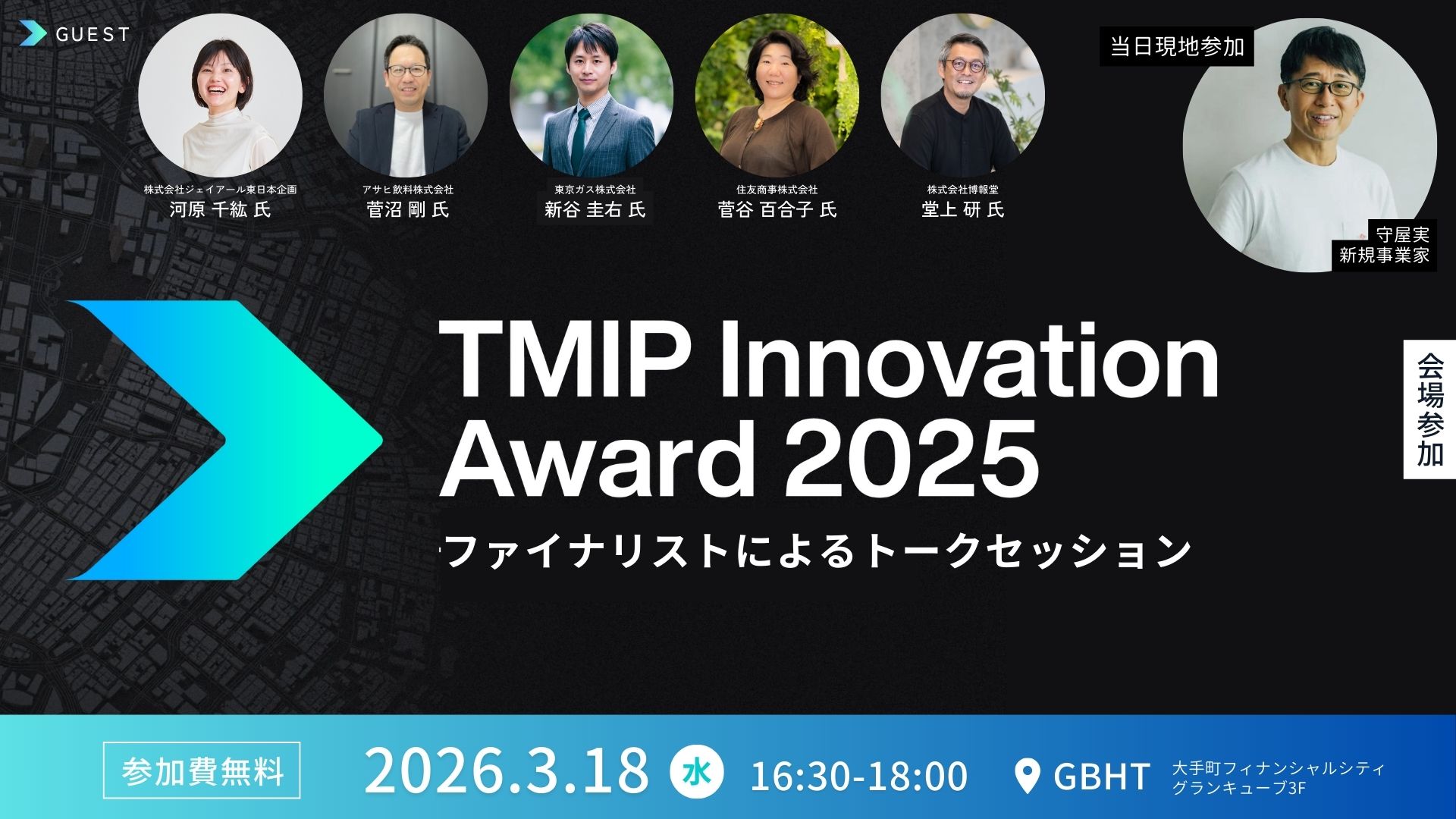 TMIP Innovation Award 2025 【大企業発新規事業創出の表彰制度】ファイナリストによるトークセッション ＜新規事業家・守屋実氏 登壇＞