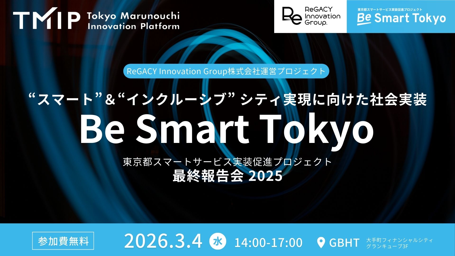 【TMIP×ReGACY】“スマート”＆“インクルーシブ” シティ実現に向けた社会実装～Be Smart Tokyo最終報告会 2025～