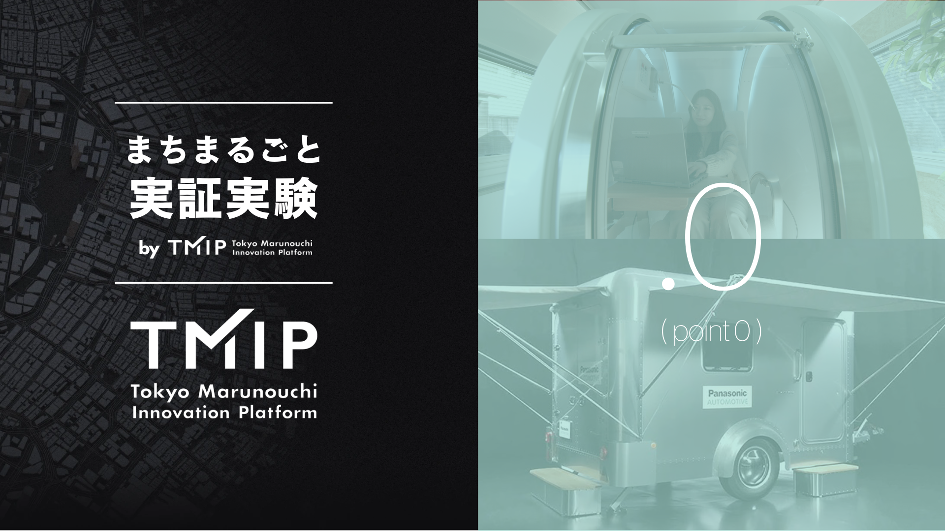 大手町仲通りにて「移動設置可能な空間“OFFMO”」を活用した検証<br>まちまるごと実証実験by TMIPを2月24日より開始<br>～都市空間および遊休スペースでのオペレーション検証を通じ、社会実装を目指す～