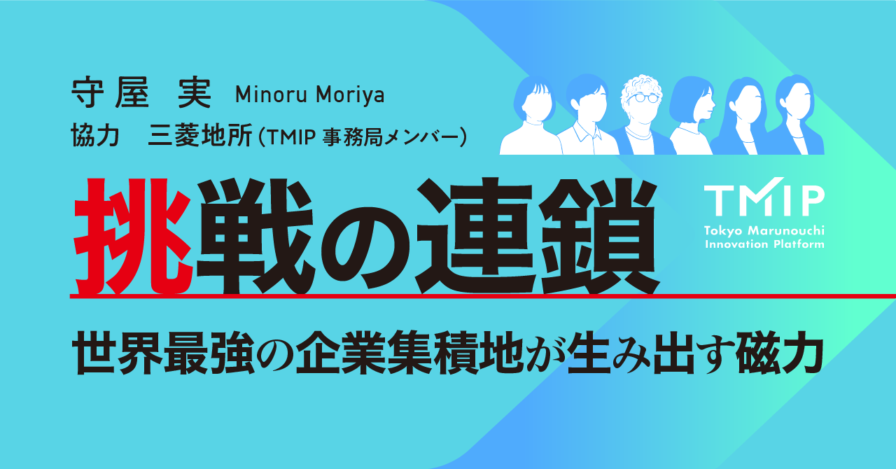 【TMIPが本になりました】新規事業家 守屋実著「出版しない出版　売らないBOOKSシリーズ®」『挑戦の連鎖～世界最強の企業集積地が生み出す磁力～』