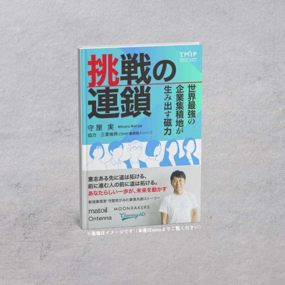 出版しない出版　売らないBOOKSシリーズ®『挑戦の連鎖～世界最強の企業集積地が生み出す磁力～』