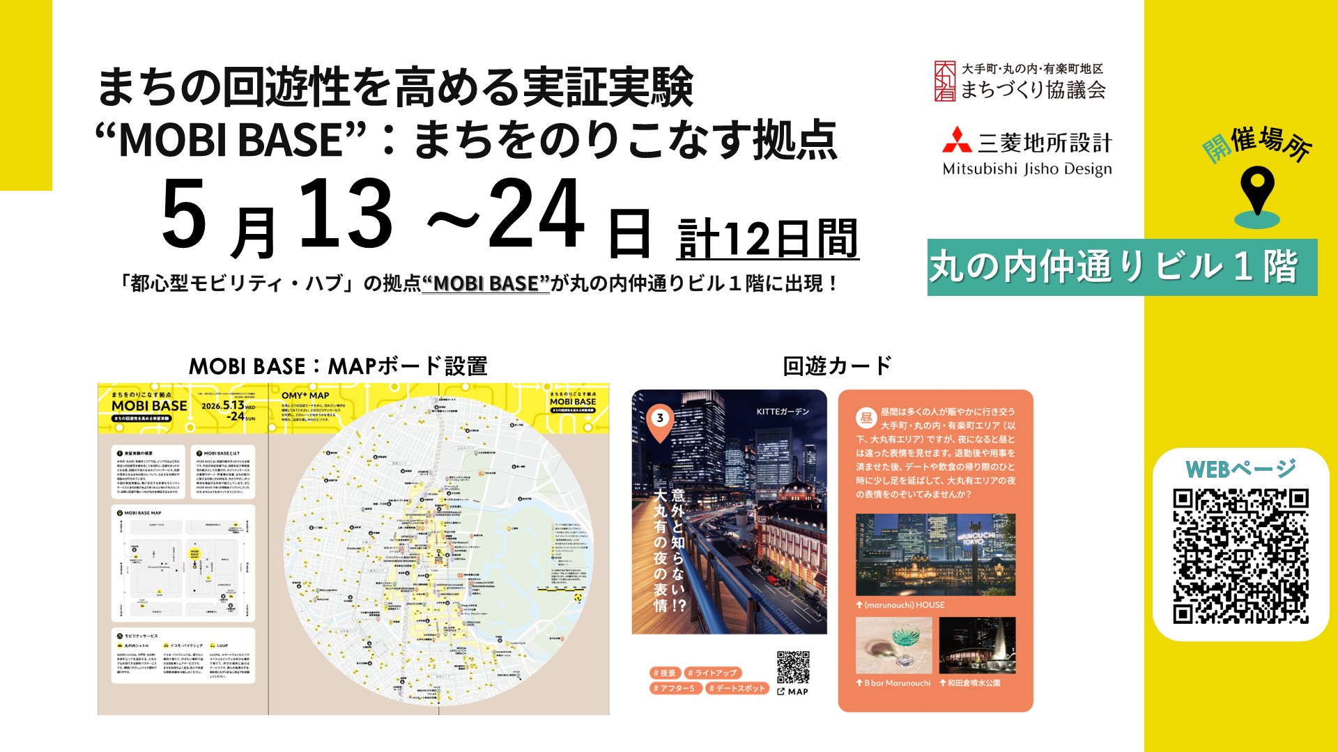 「都心型モビリティ・ハブ実証実験」を12日間にわたり実施！<br> ～MOBI BASEを起点に、まちを回遊して楽しむ新たな体験を創出～