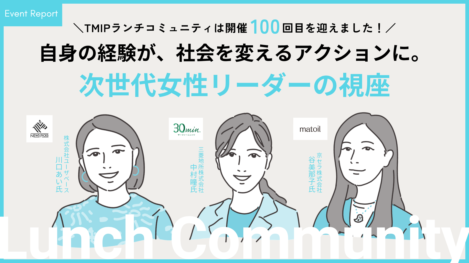 自身の経験が、社会を変えるアクションに。<br>次世代女性リーダーの視座——TMIPランチコミュニティは開催100回目を迎えました！