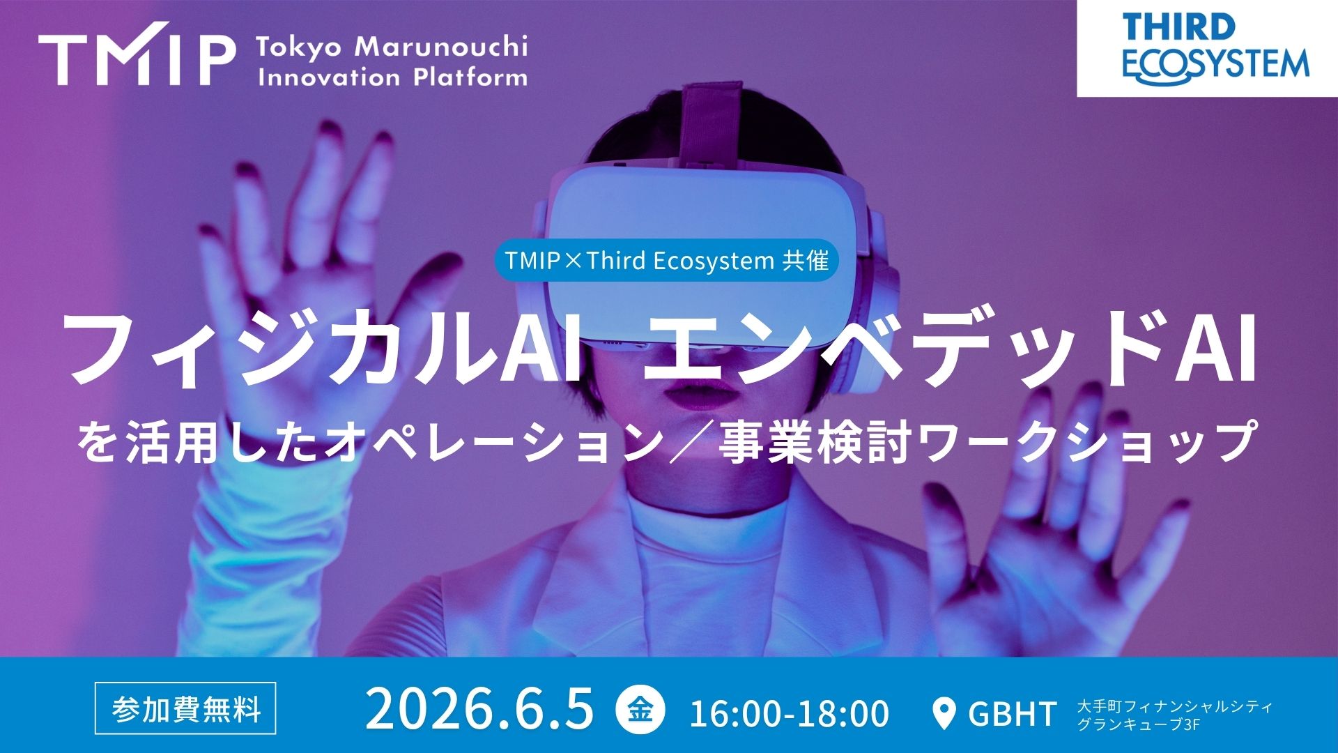 【TMIP×Third Ecosystem共催】フィジカルAI／エンベデッドAIを活用したオペレーション／事業検討ワークショップ