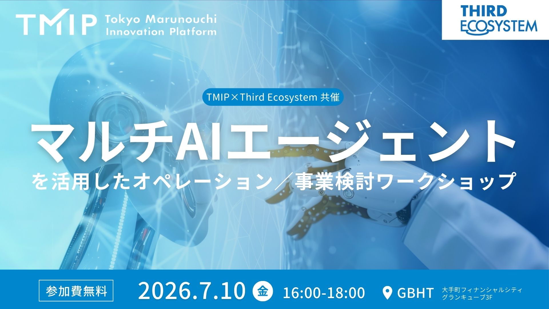 【TMIP×Third Ecosystem共催】マルチAIエージェントを活用したオペレーション／事業検討ワークショップ