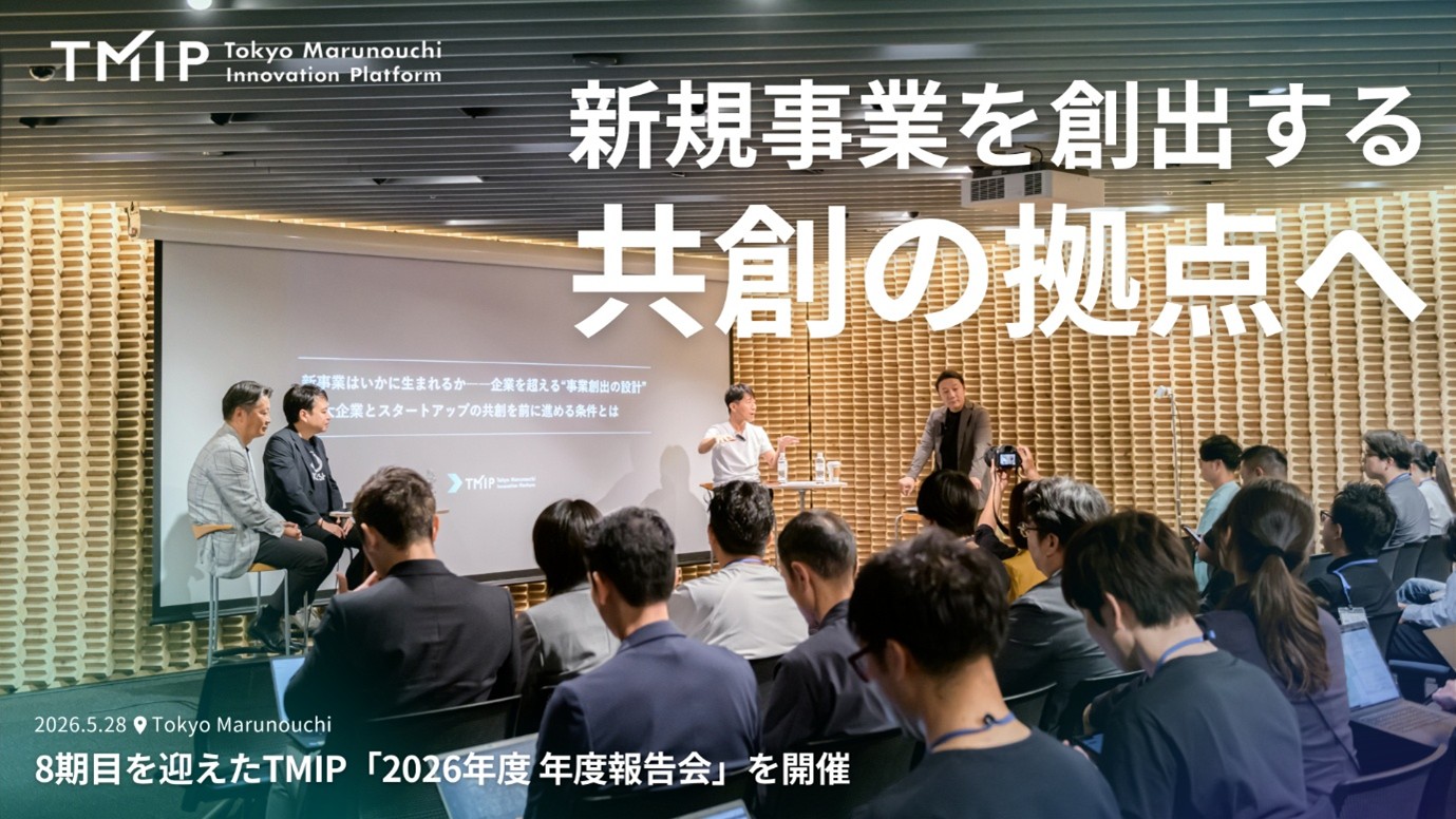 新規事業を創出する「共創の拠点」へ——8期目を迎えたTMIP「2026年度 年度報告会」を開催