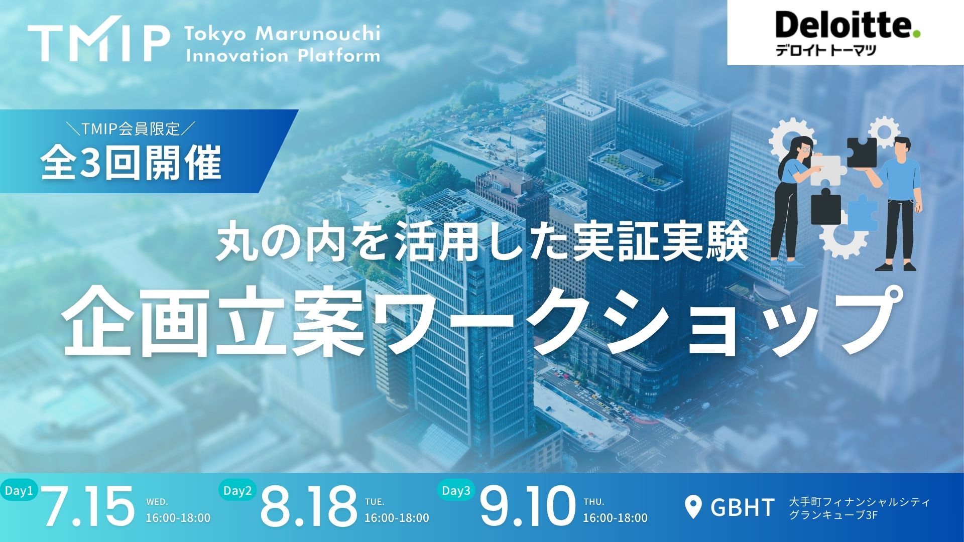 【TMIP会員限定】丸の内を活用した実証実験「企画立案ワークショップ」開催（全3回）