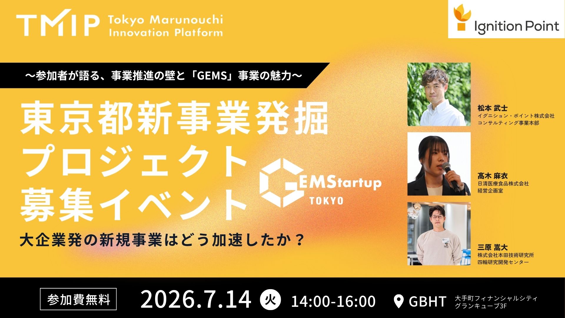 【TMIP×イグニション・ポイント共催】＜東京都新事業発掘プロジェクト 募集イベント＞大企業発の新規事業はどう加速したか？〜参加者が語る、事業推進の壁と「GEMS」事業の魅力〜
